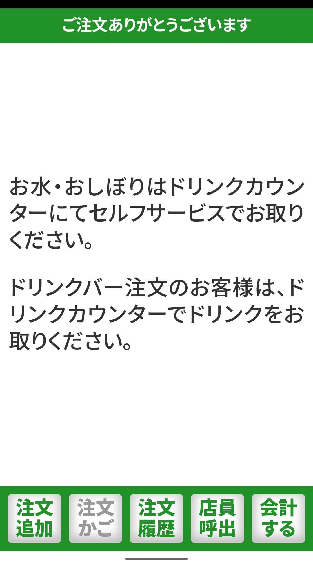 サイゼリヤ　QRコード注文　注文完了後