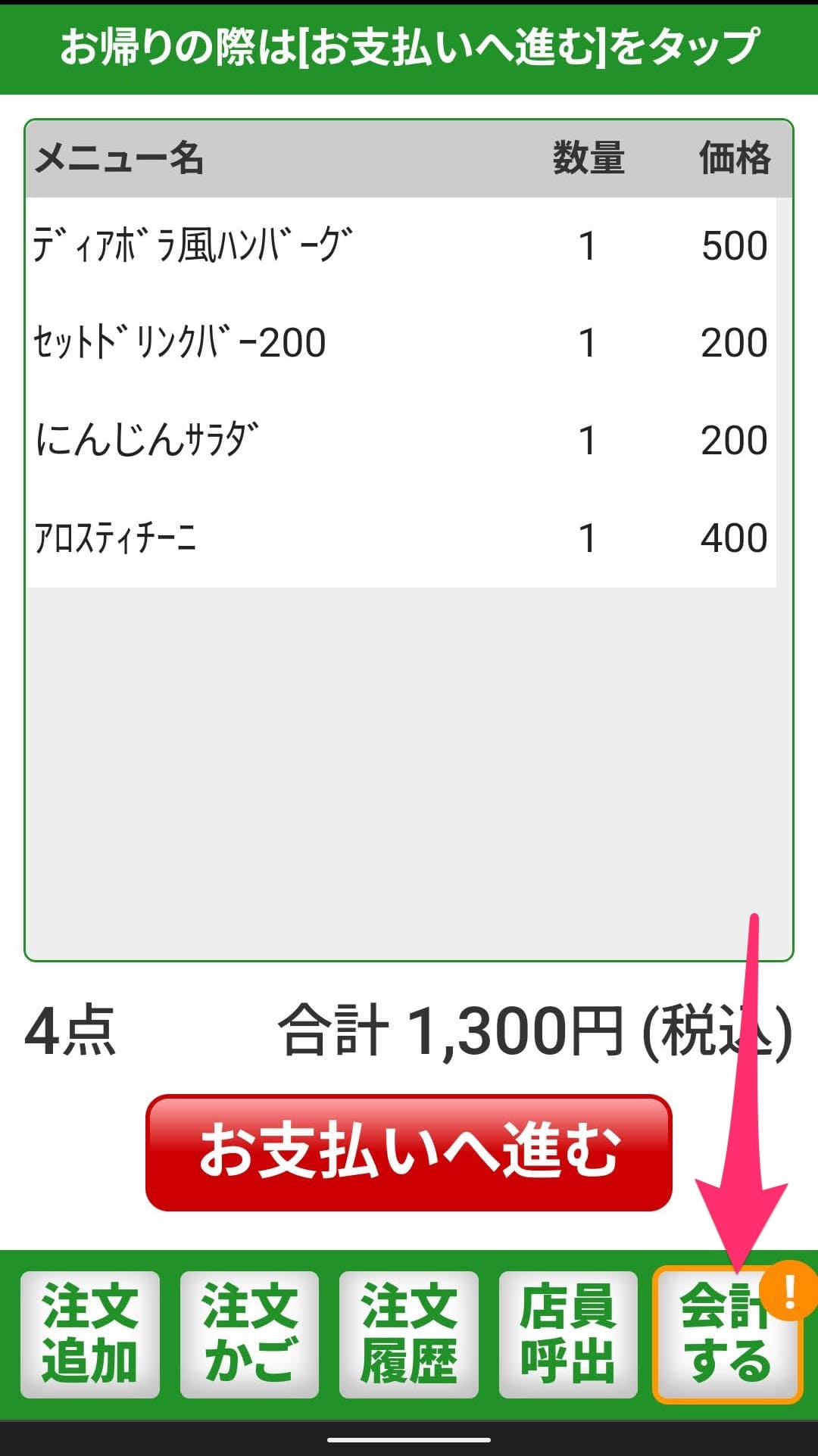 サイゼリヤ　QRコード注文　会計