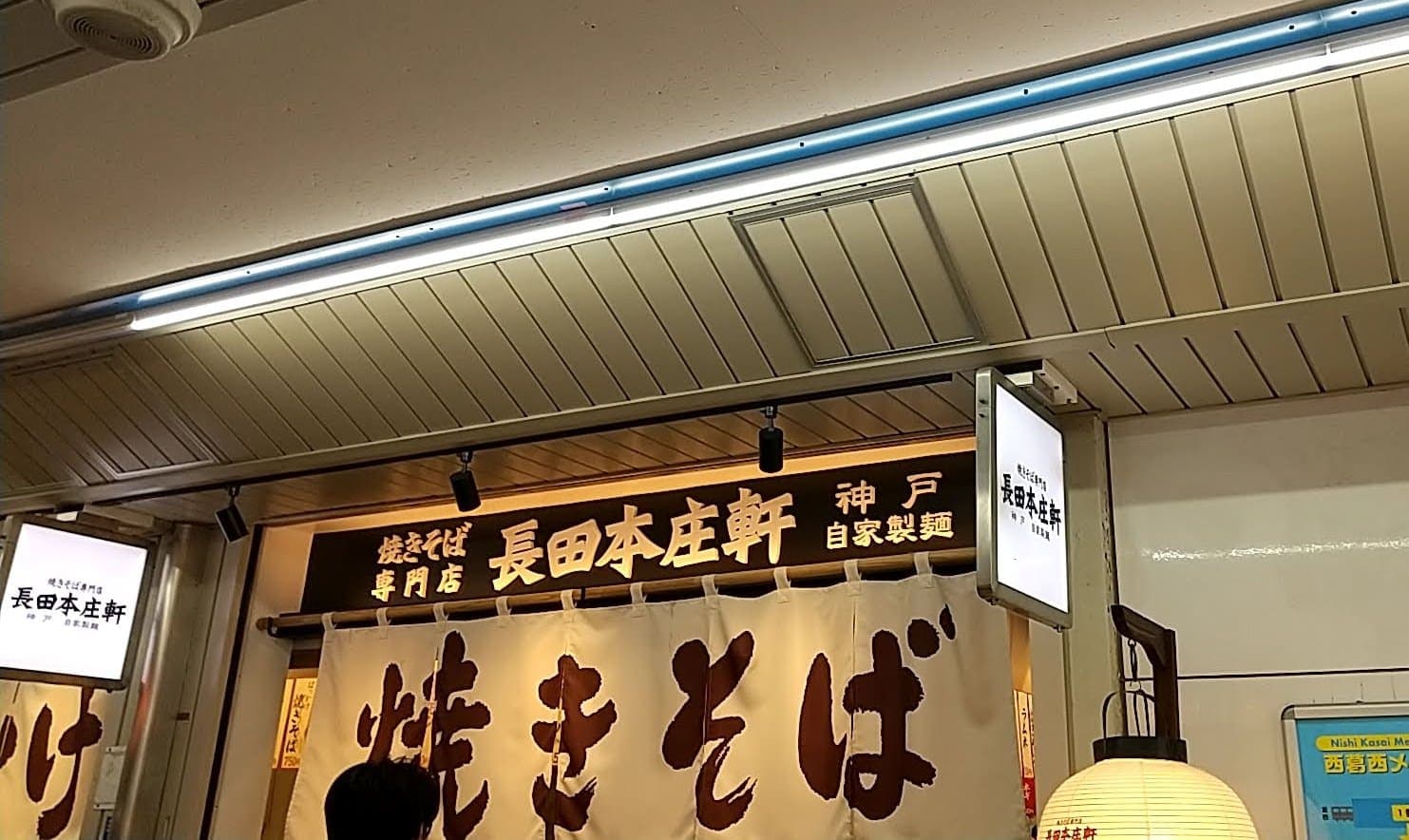 長田本庄軒　西葛西店