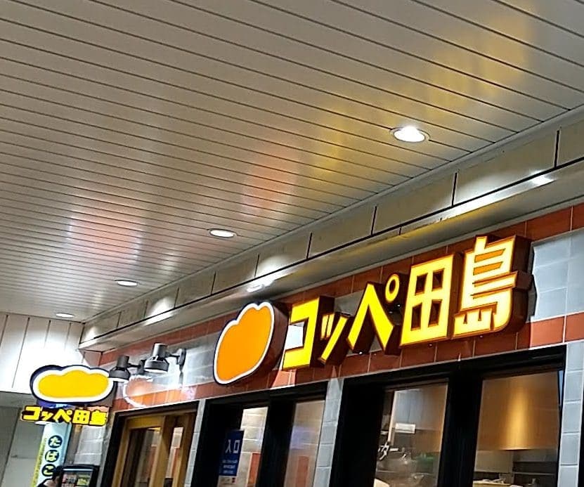 コッペ田島　新橋駅