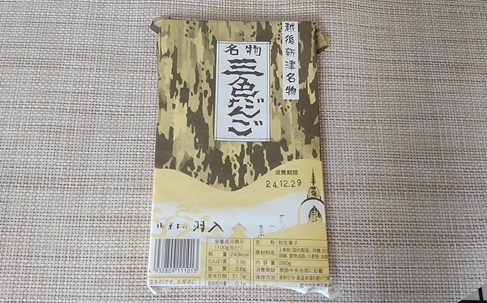 御菓子司 羽入　三色だんご　開封