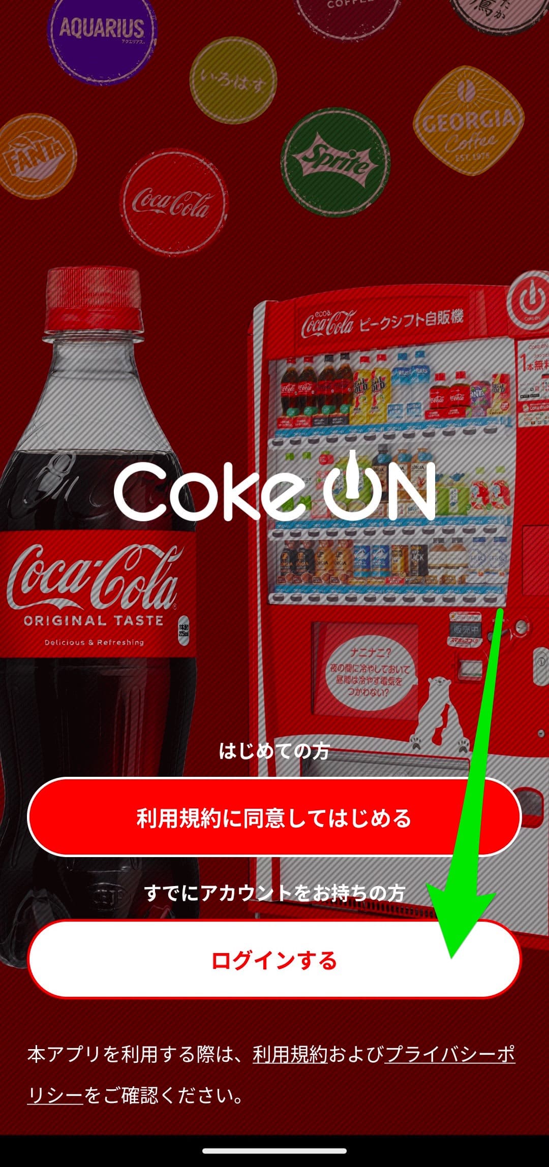 Coke ON（コークオン）　データ移行　新しいスマホ