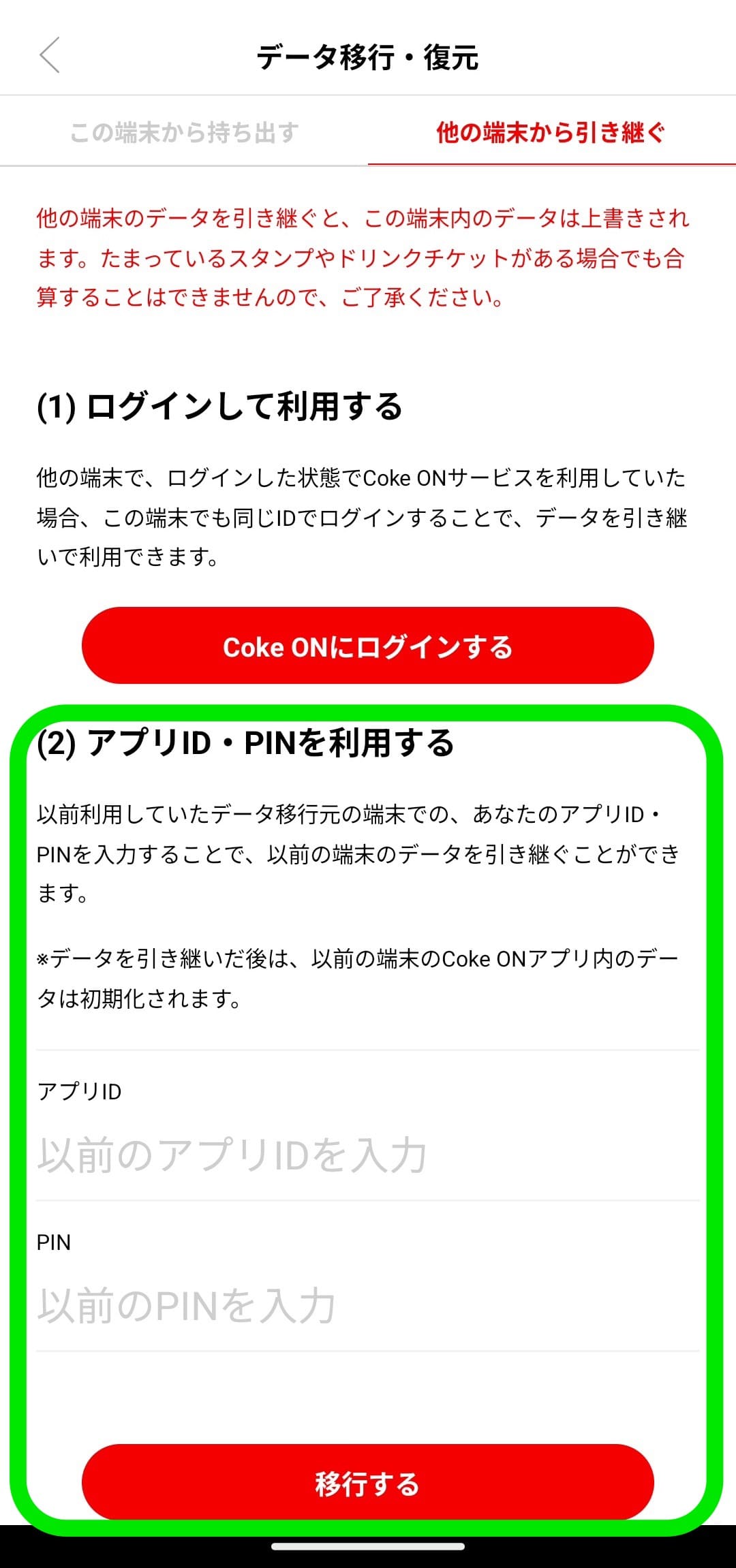 Coke ON（コークオン）　データ移行　PIN入力