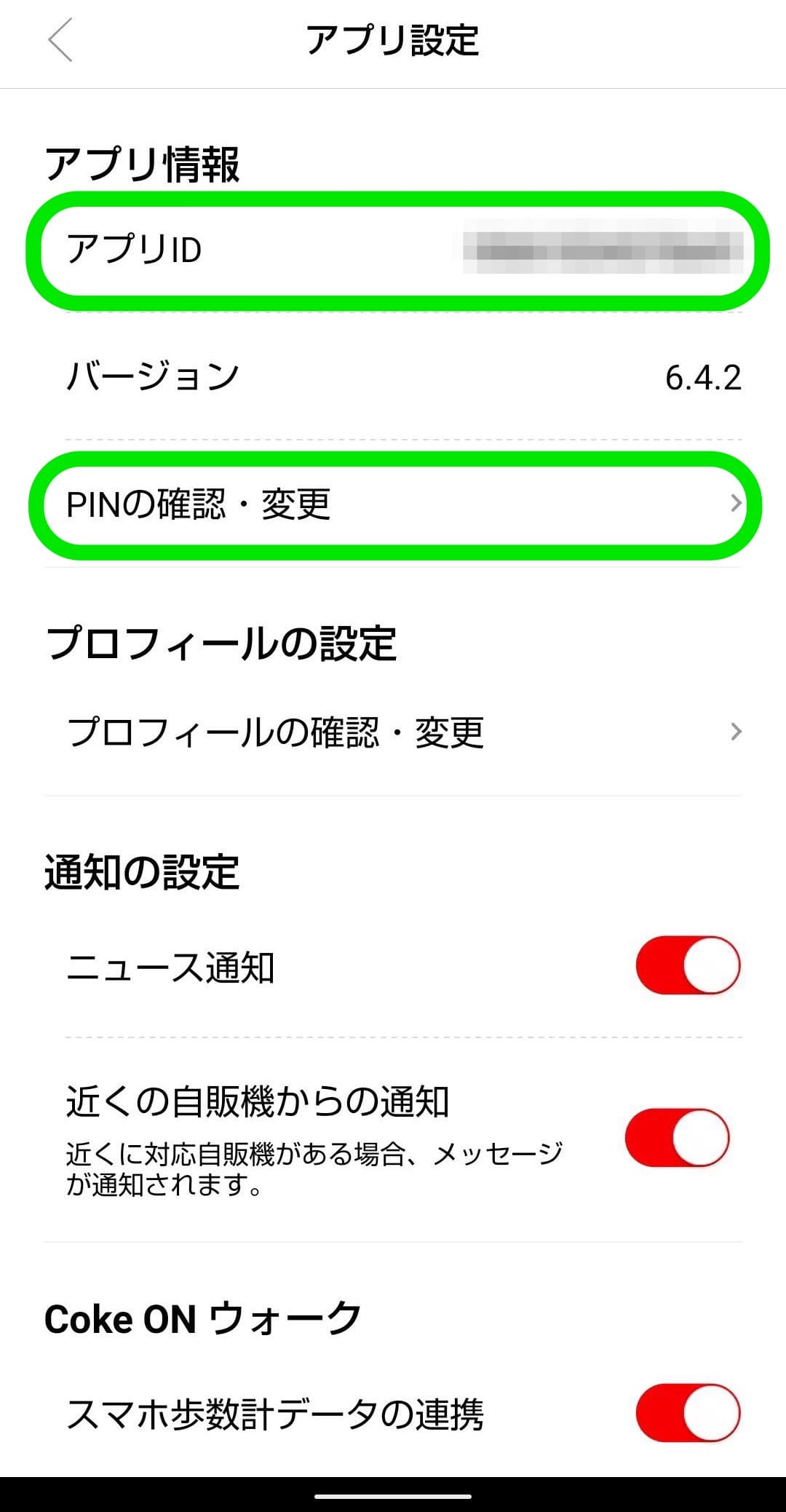 Coke ON（コークオン）　データ移行　PIN確認