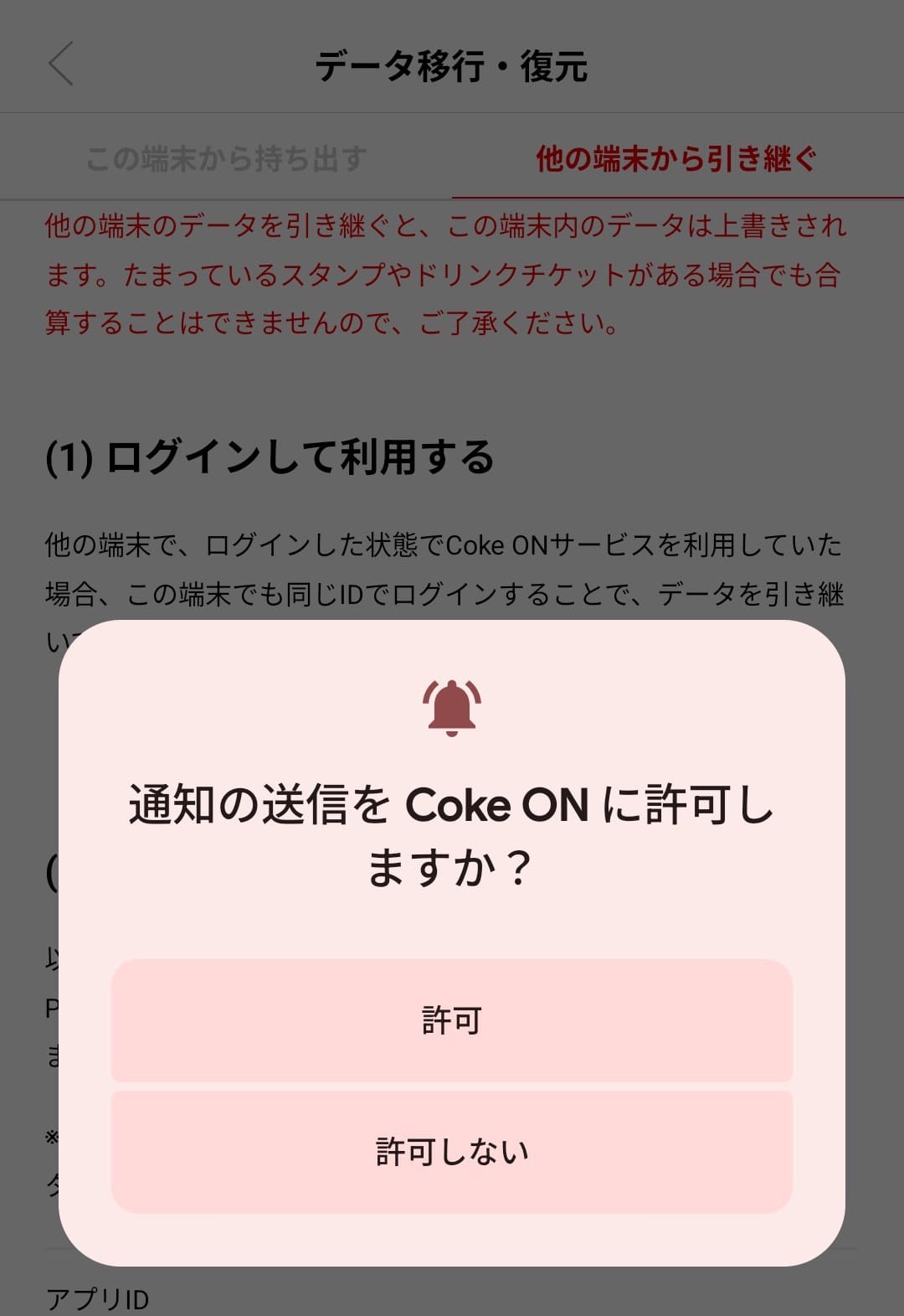 Coke ON（コークオン）　データ移行　各種設定