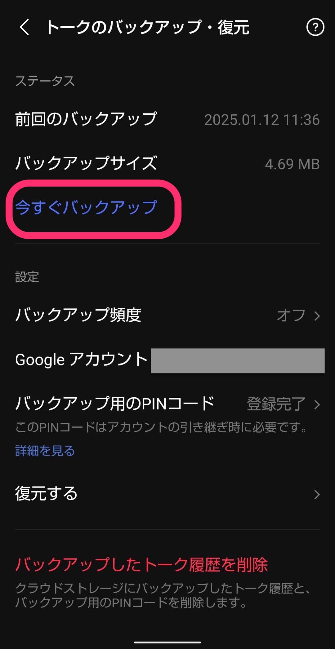 android LINE移行　バックアップ取得