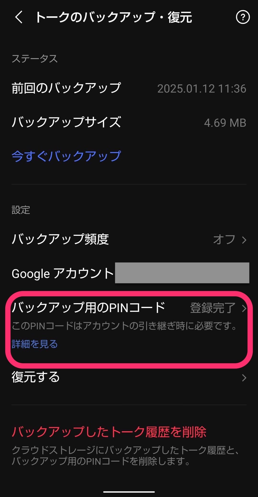 android LINE移行　バックアップ用PIN