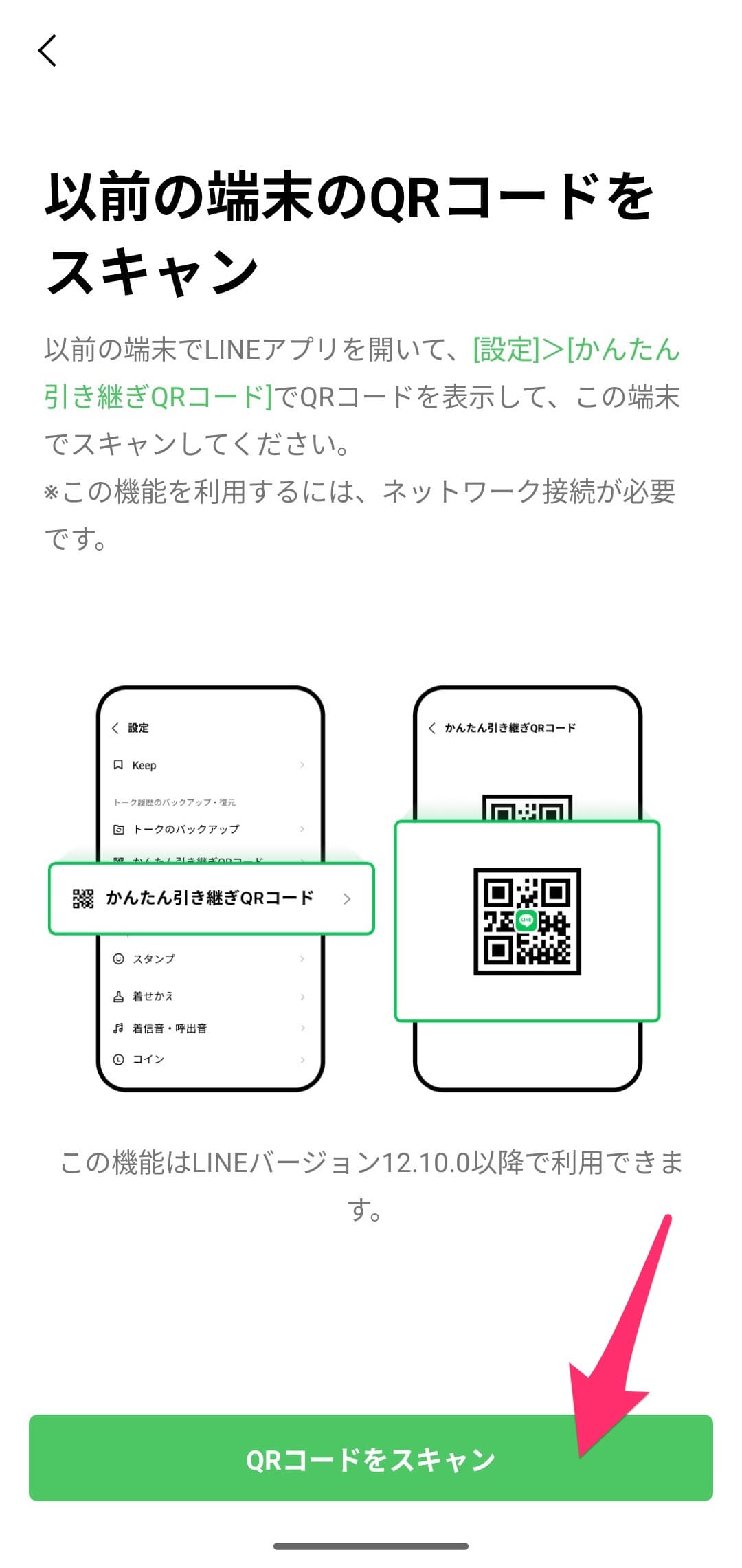 android LINE移行　新機種　QRコード