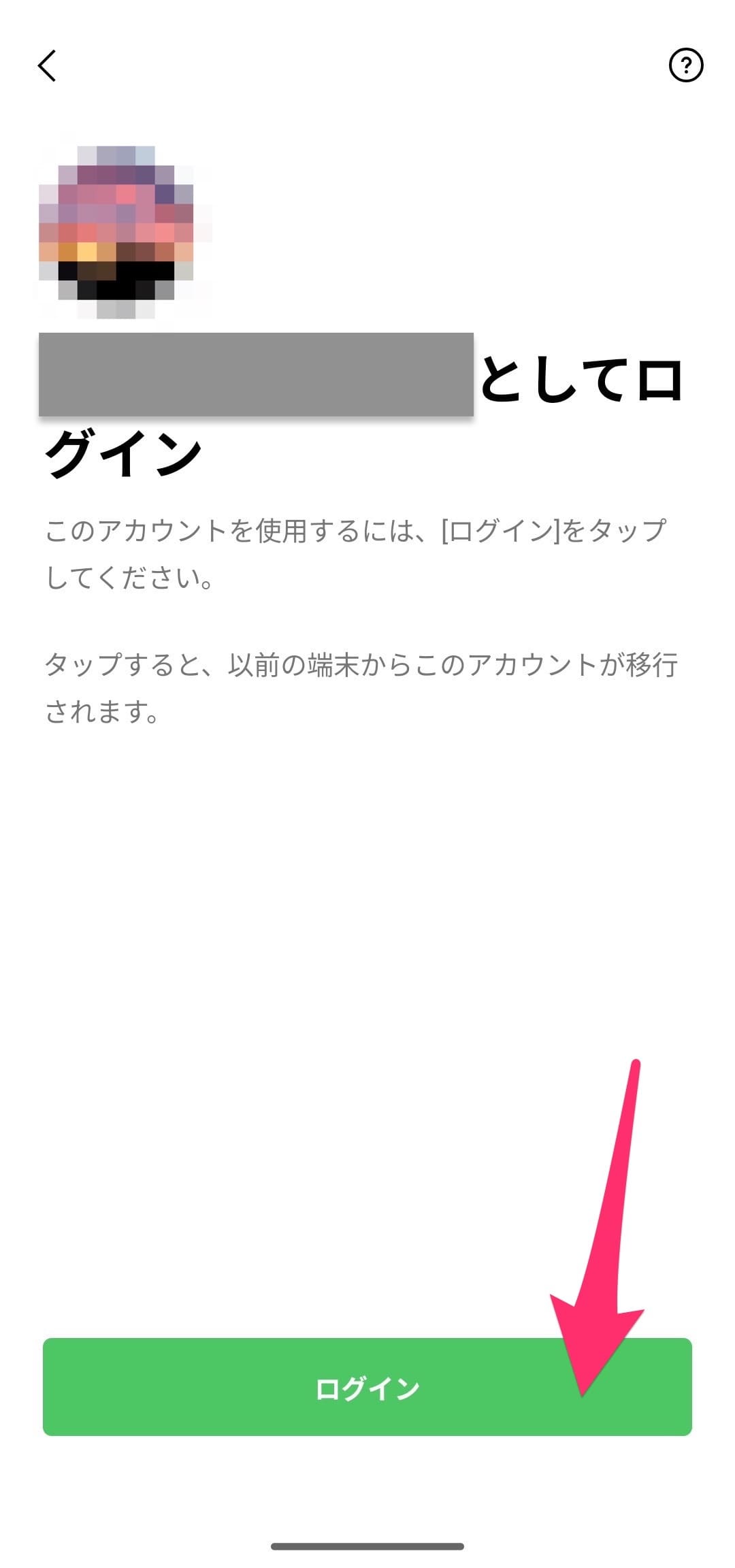 android LINE移行　新機種　ログイン開始