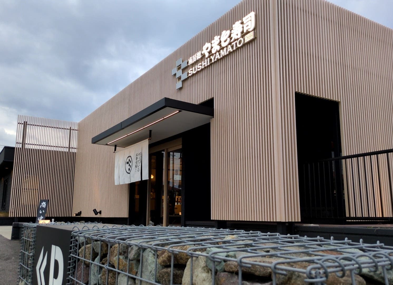 南房総 やまと寿司 館山本店