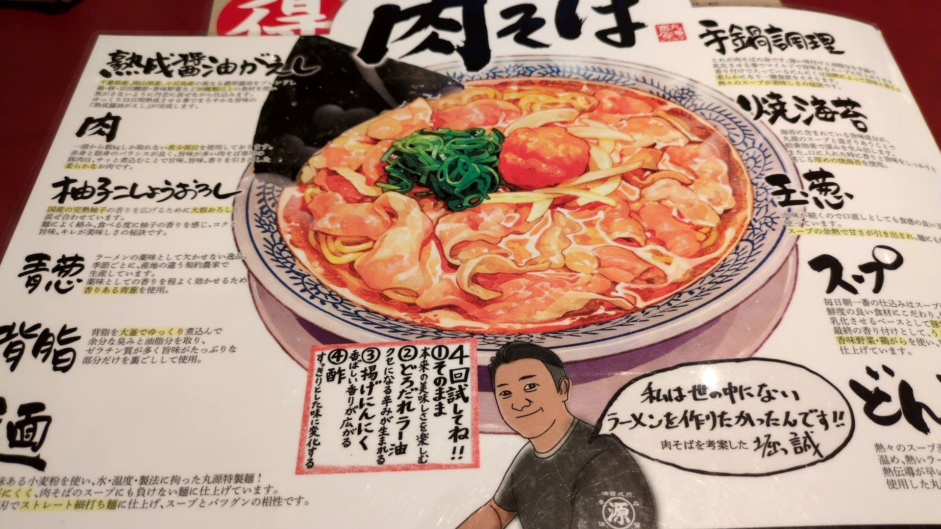 丸源ラーメン　「熟成醤油ラーメン 肉そば」　食べ方