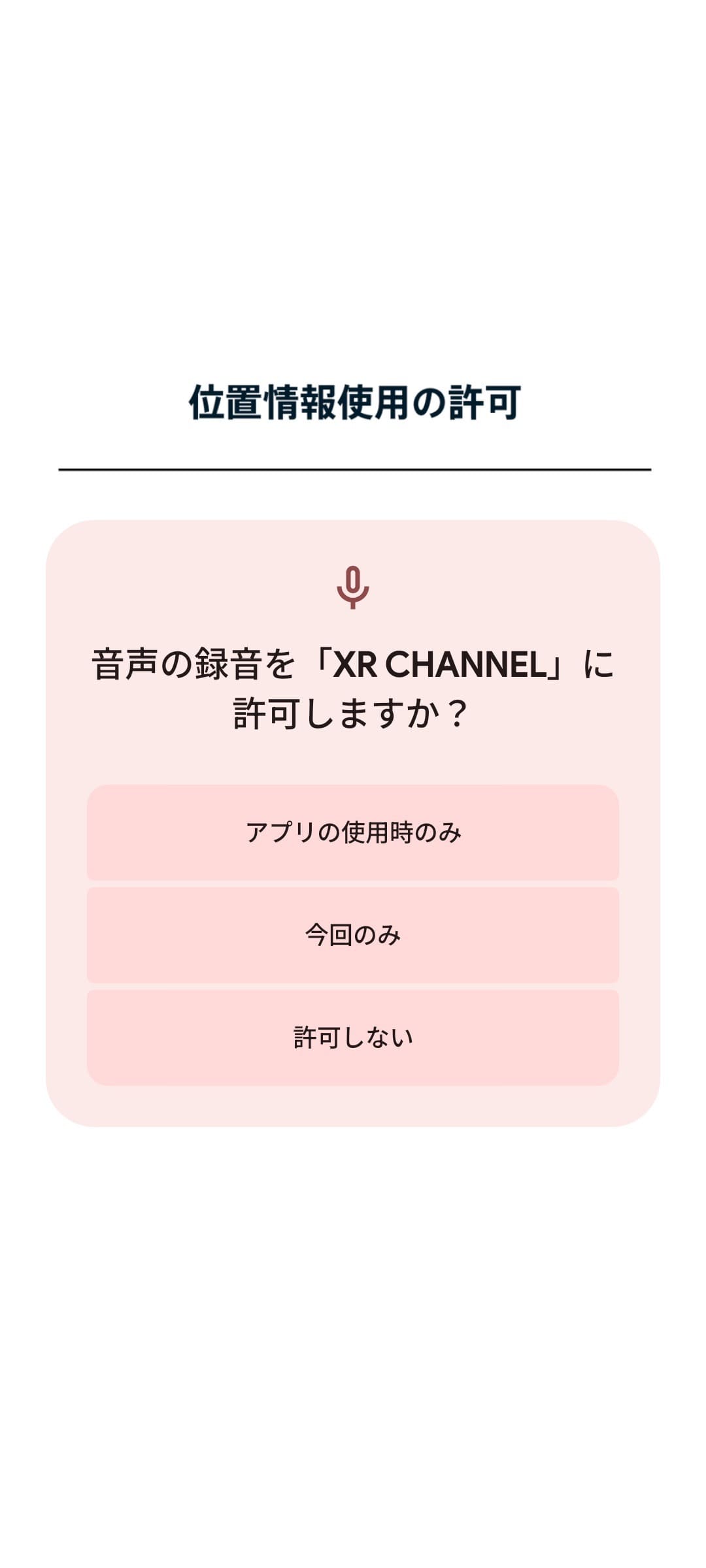 XR CHANNEL -3DマップAR-　位置情報使用