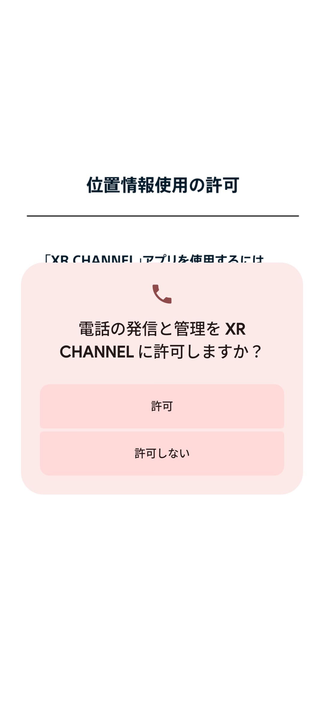 XR CHANNEL -3DマップAR- 電話許可