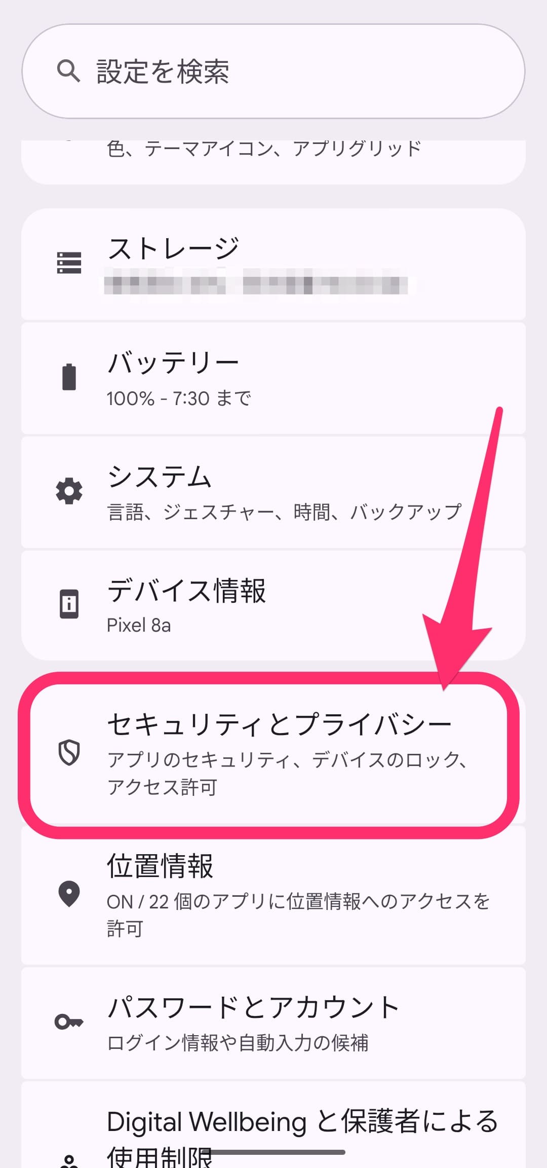 Android セキュリティとプライバシー設定チェック