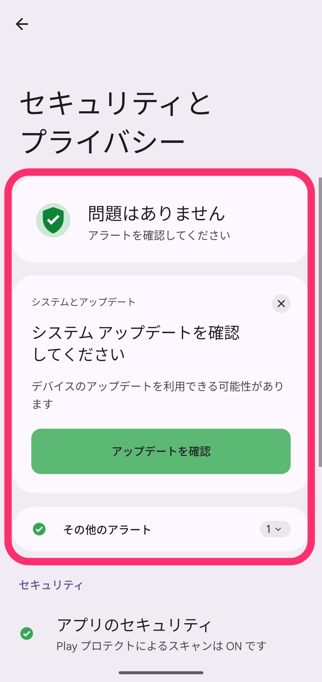 Android セキュリティとプライバシー設定チェック　開く