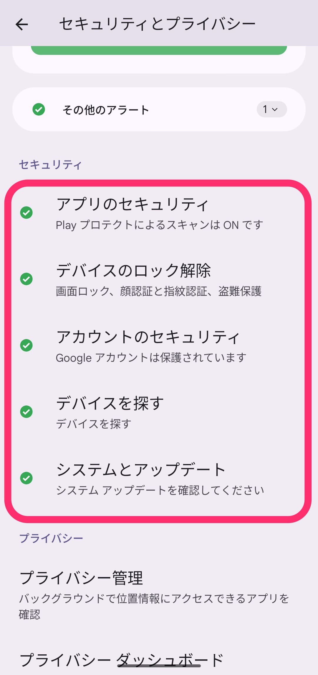 Android セキュリティとプライバシー設定チェック　その他のチェック