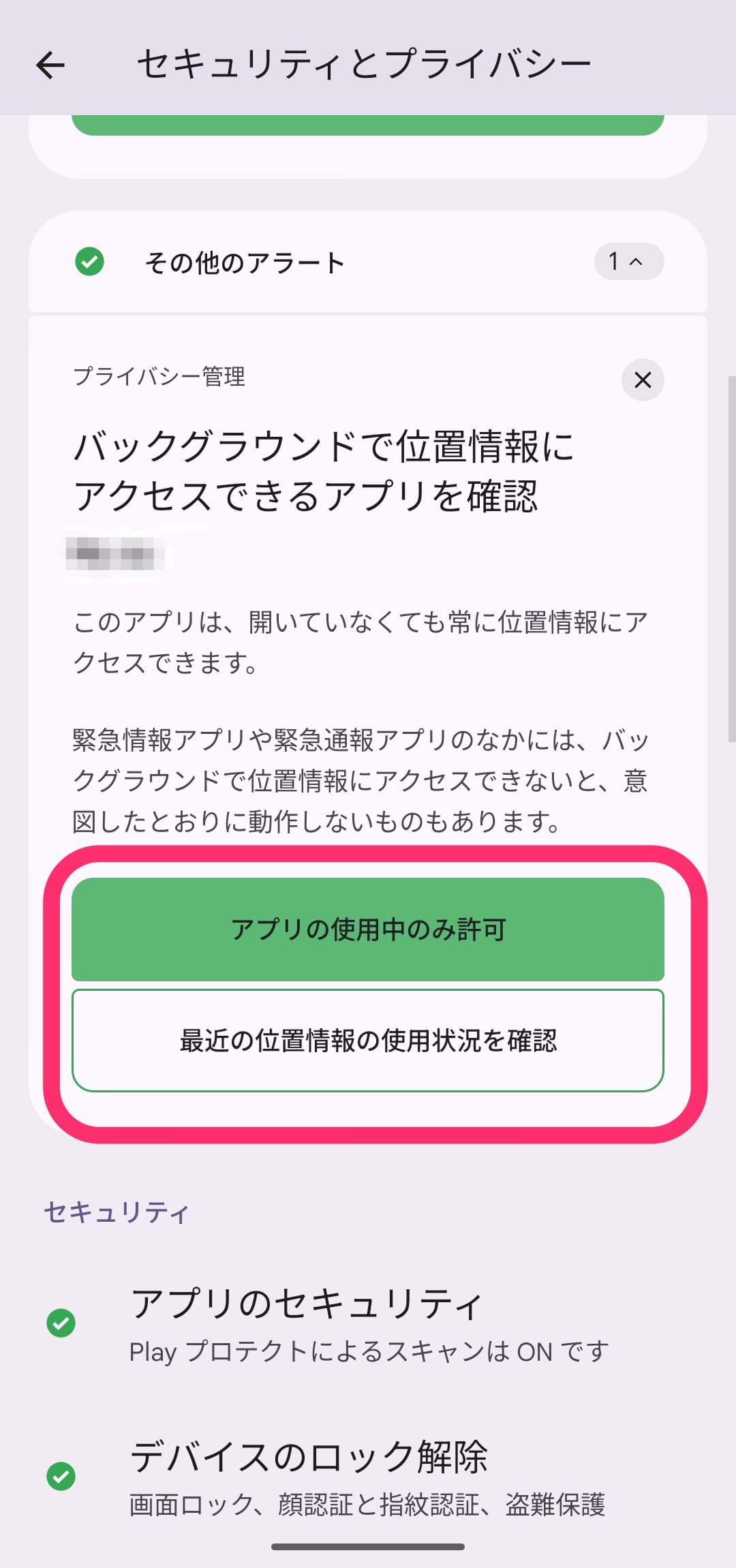 Android セキュリティとプライバシー設定チェック　その他アラート開く