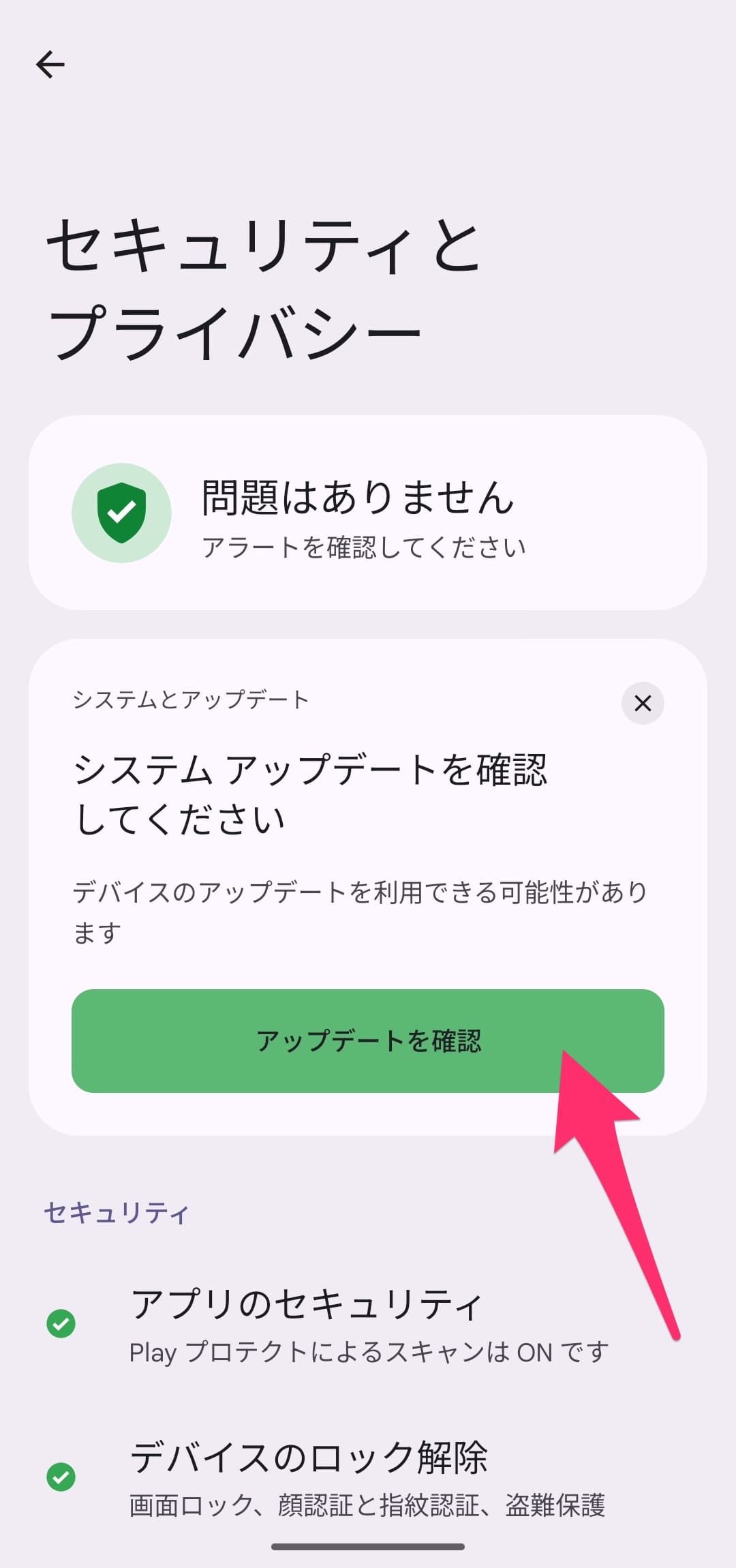 Android セキュリティとプライバシー設定チェック　アップデート