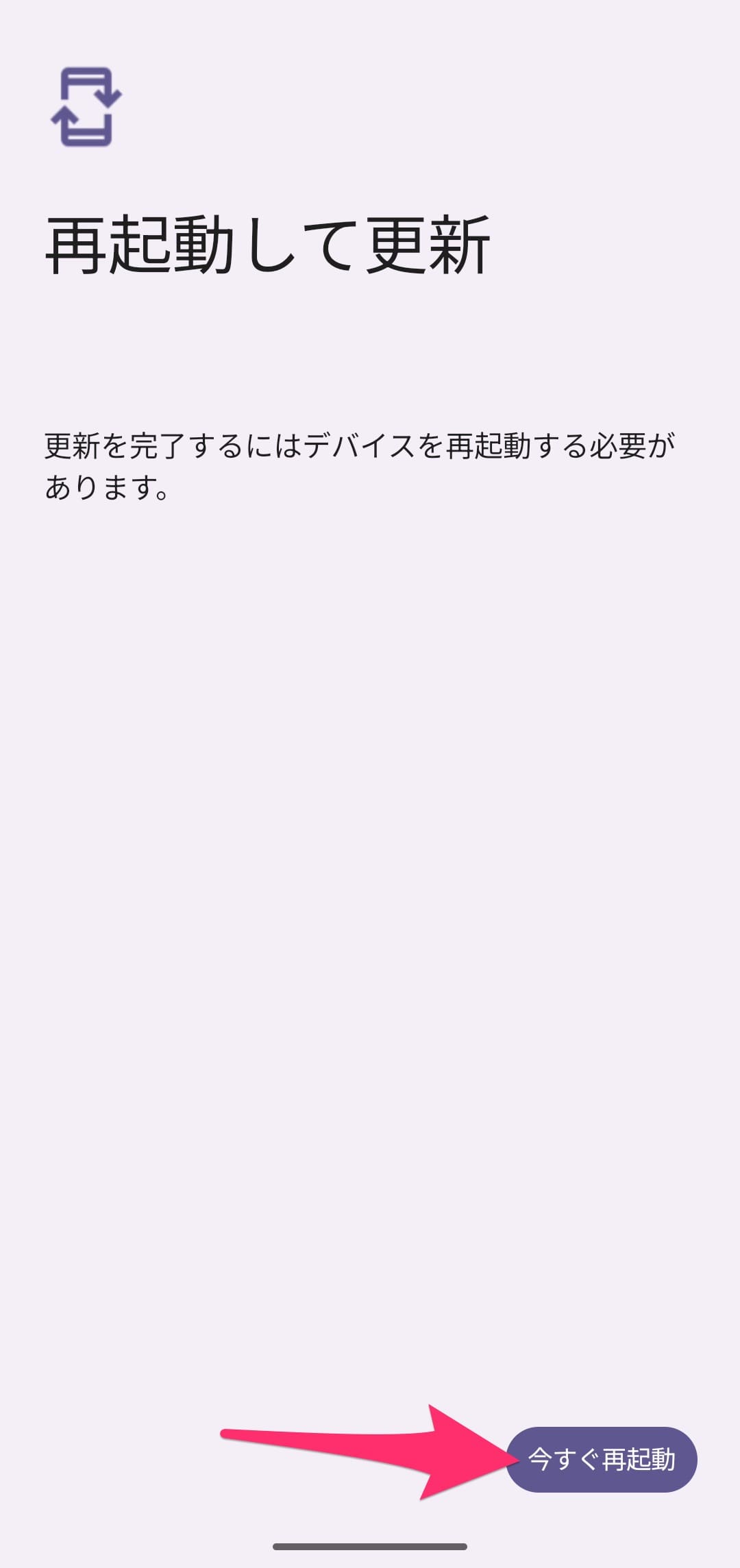 Android セキュリティとプライバシー設定チェック システム再起動
