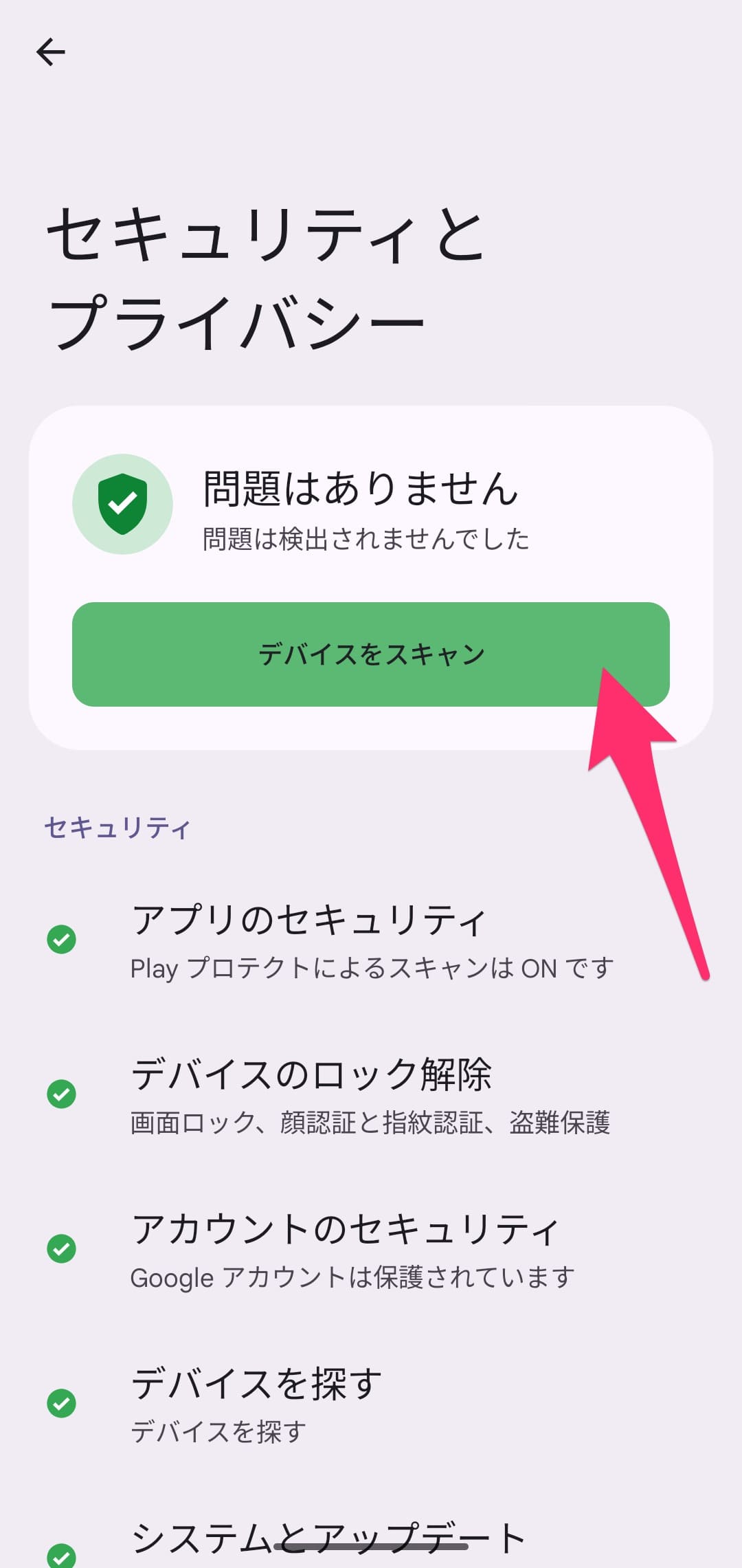 Android セキュリティとプライバシー設定チェック　デバイスチェック