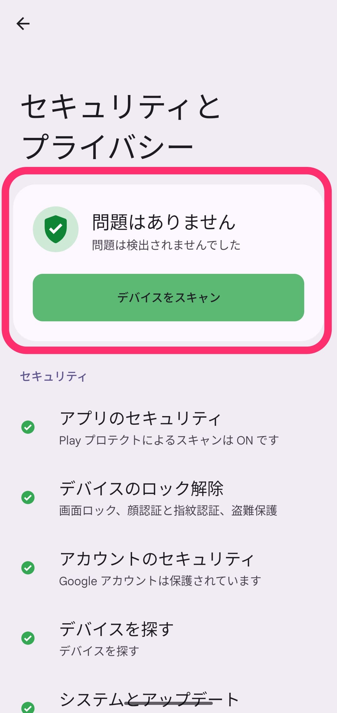 Android セキュリティとプライバシー設定チェック　オールOK