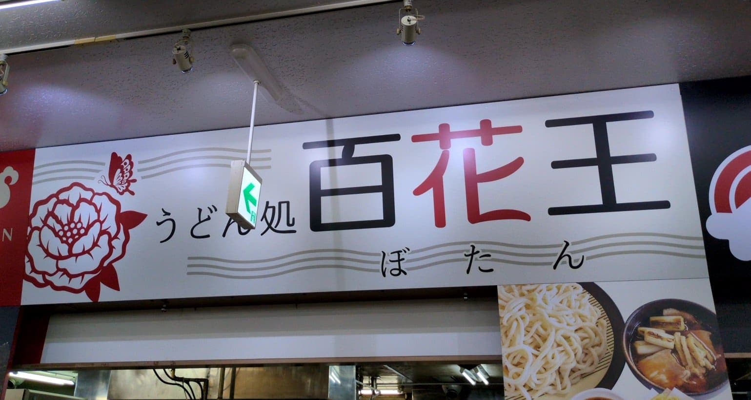 高坂サービスエリア下り　軽食コーナー　百花王