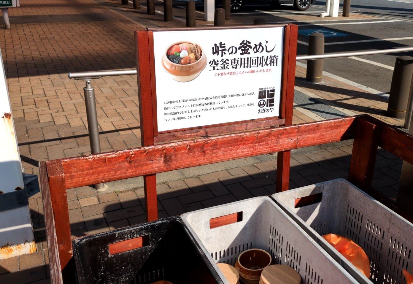 横川サービスエリア　峠の釜飯　回収
