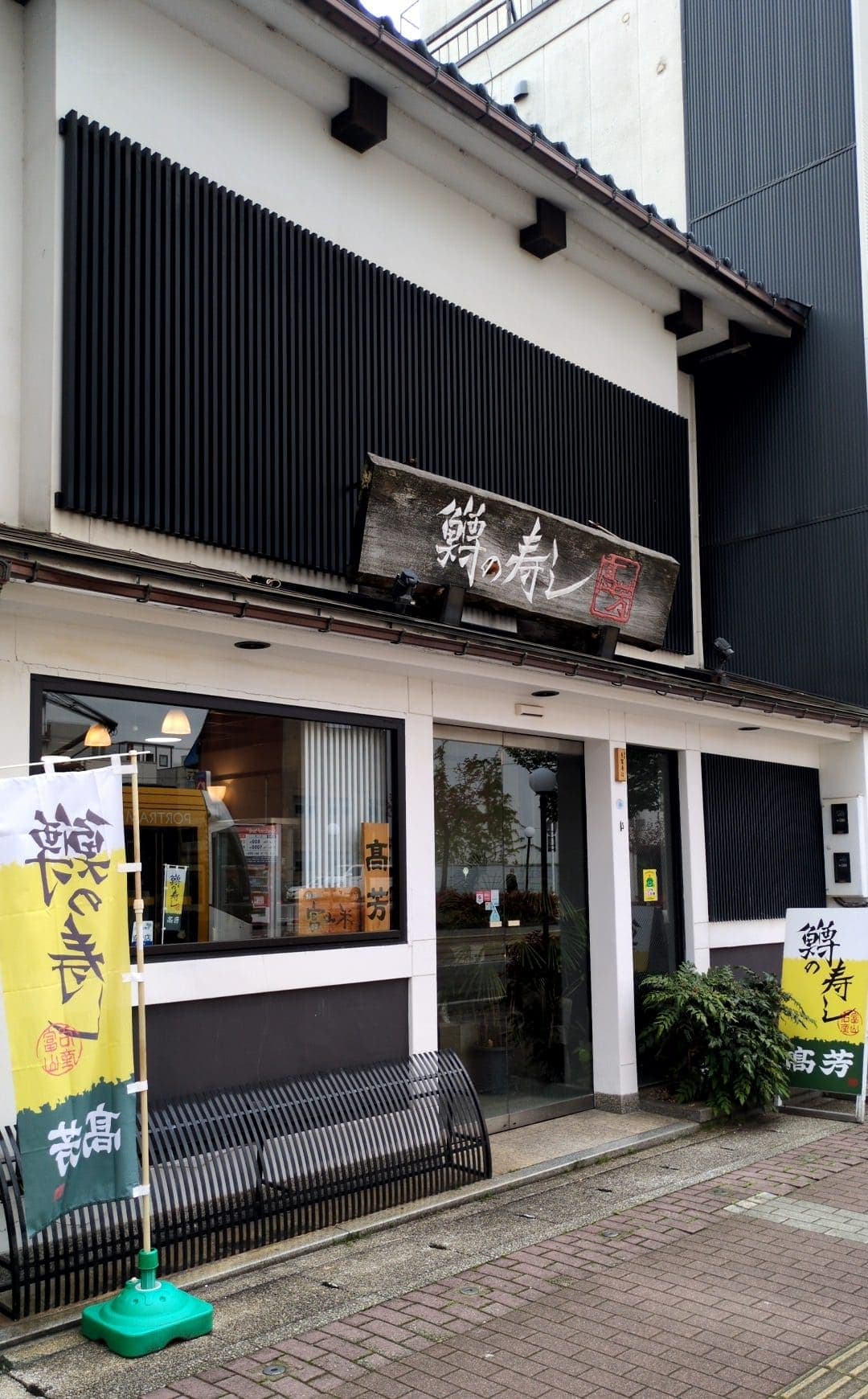 富山　高芳　本店　鱒の寿し