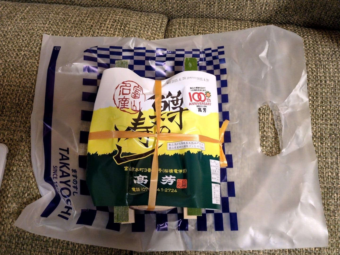 富山　高芳　鱒の寿し一重