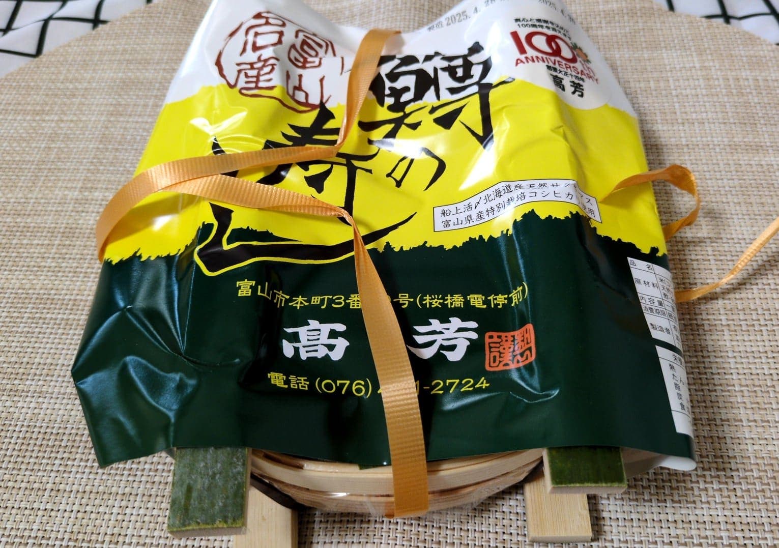 富山　高芳　鱒の寿し一重　開封