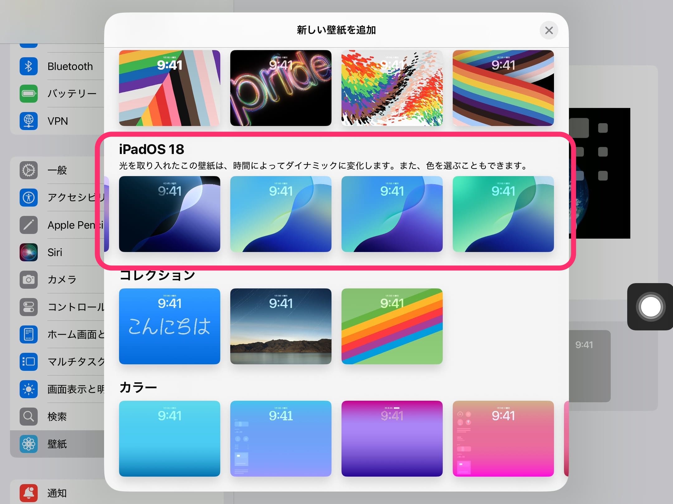iPadOS 18の壁紙　選択