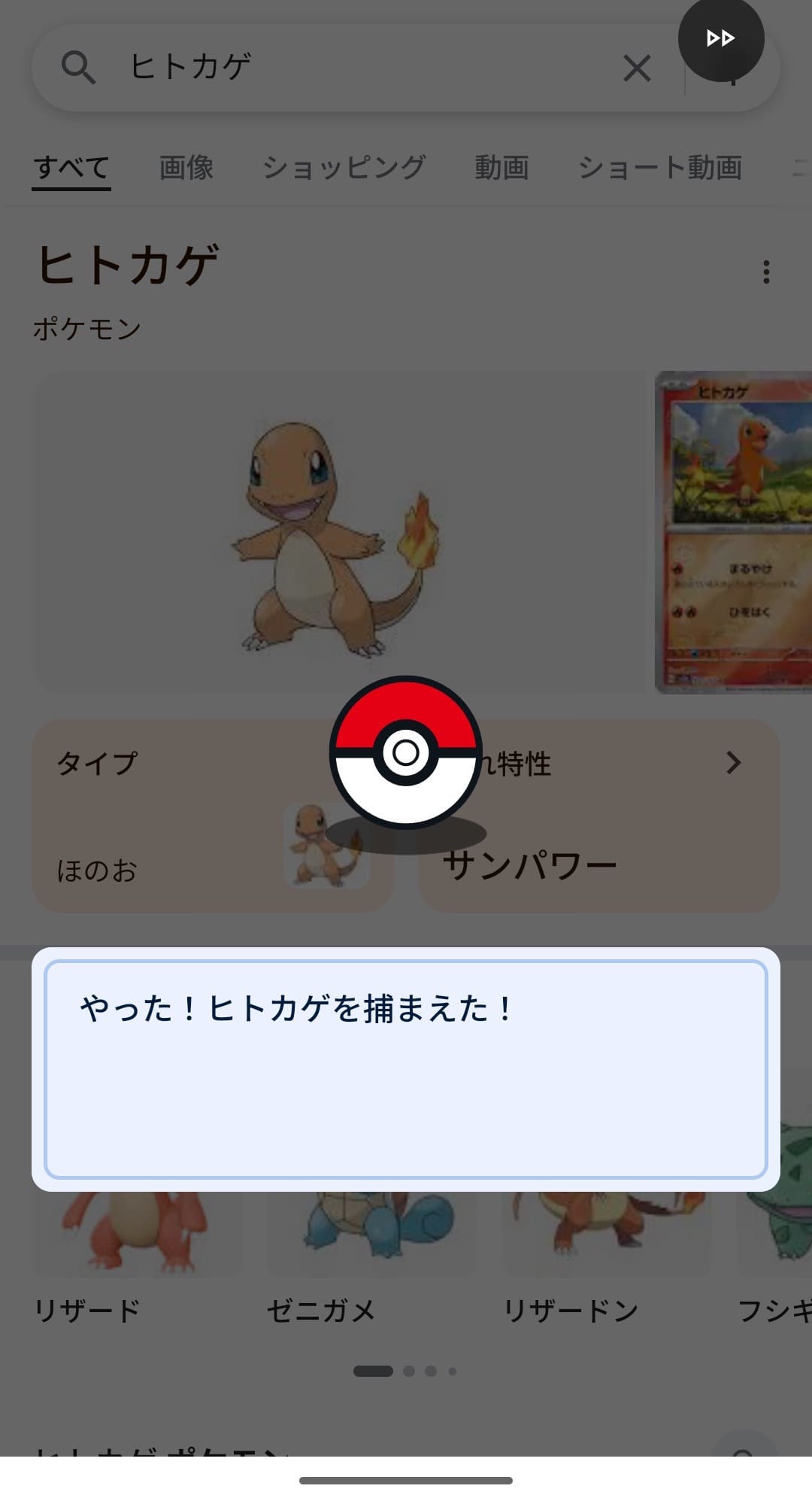 Google検索　イースターエッグ　ポケモンゲット　ヒトカゲゲット
