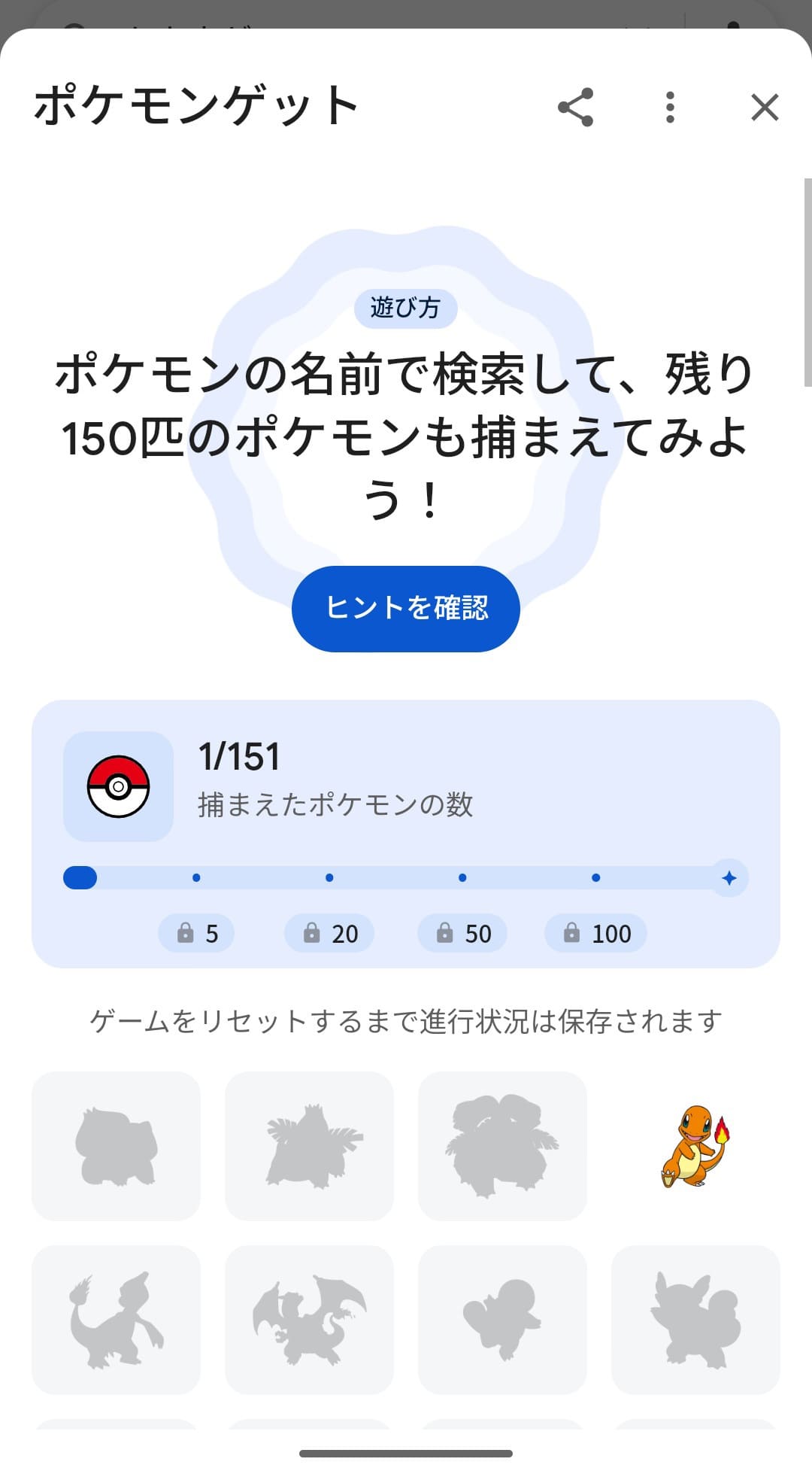 Google検索　イースターエッグ　ポケモンゲット　一覧に追加