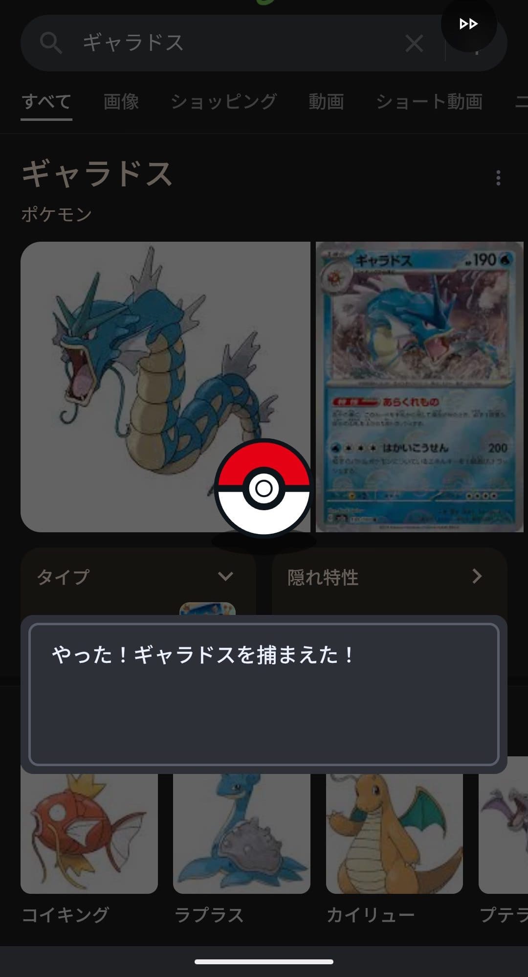 Google検索　イースターエッグ　ポケモンゲット　ギャラドス