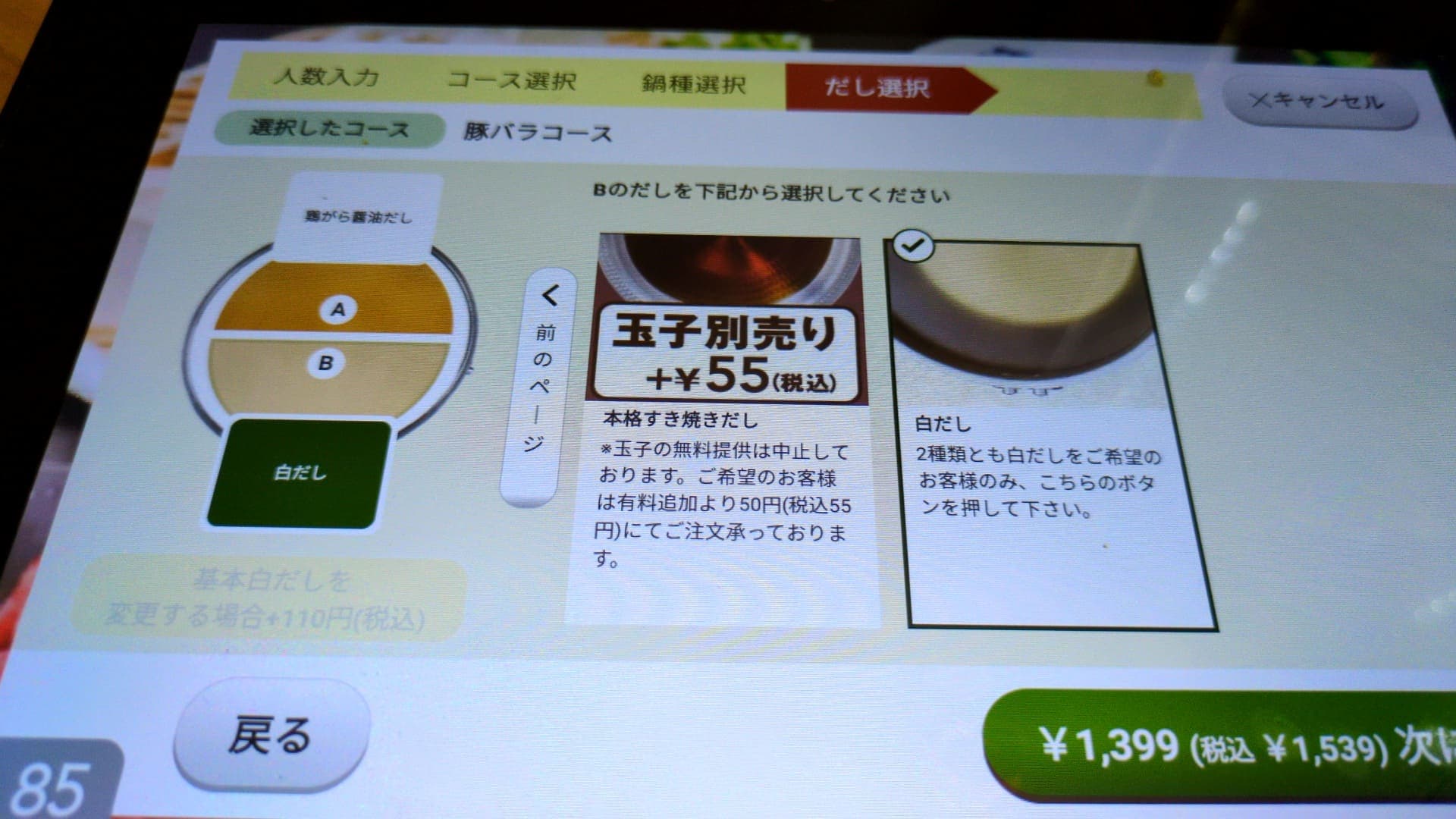 しゃぶ葉　豚バラコース　タッチパネル