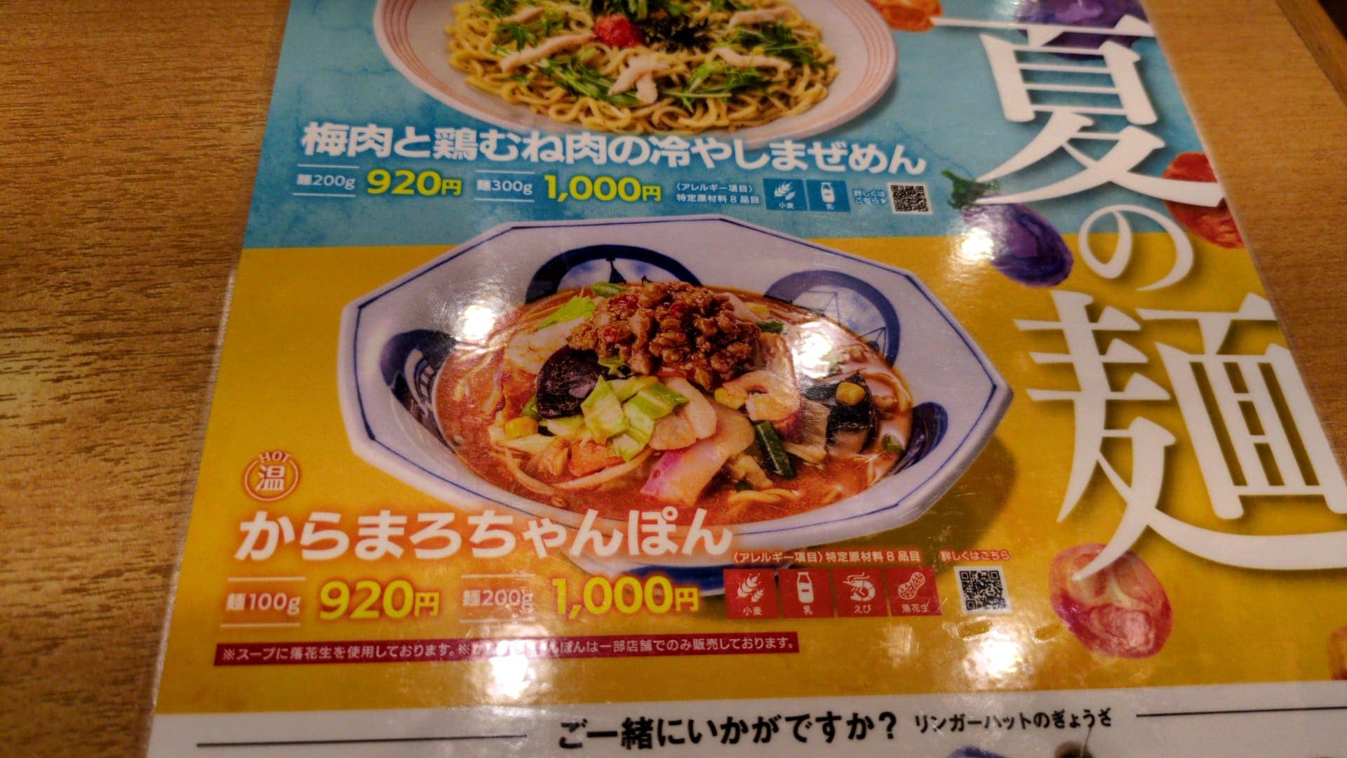 リンガーハット　からまろちゃんぽん　メニュー