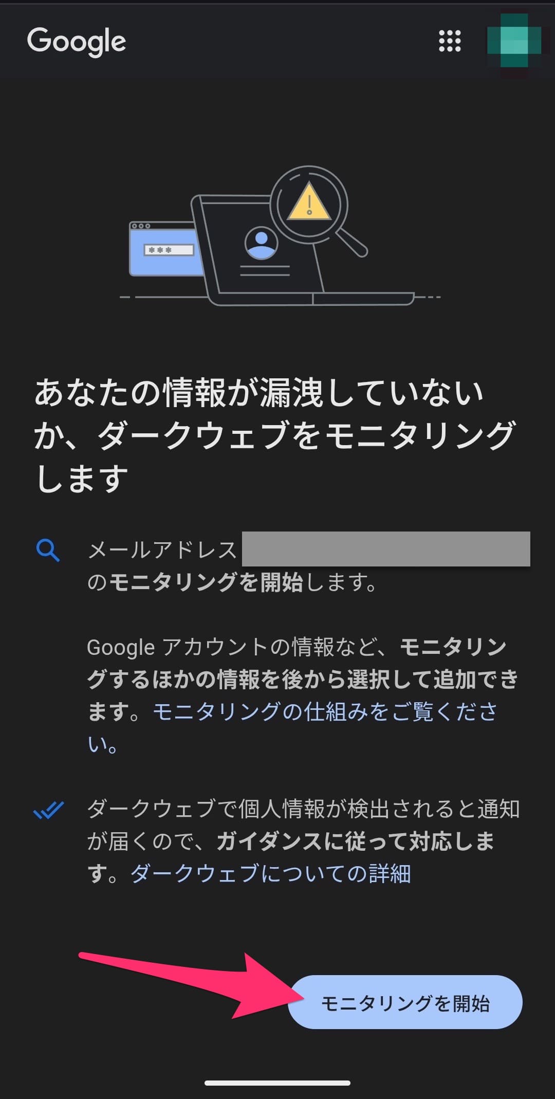 Google ダークウェブのモニタリングレポート　画面開く