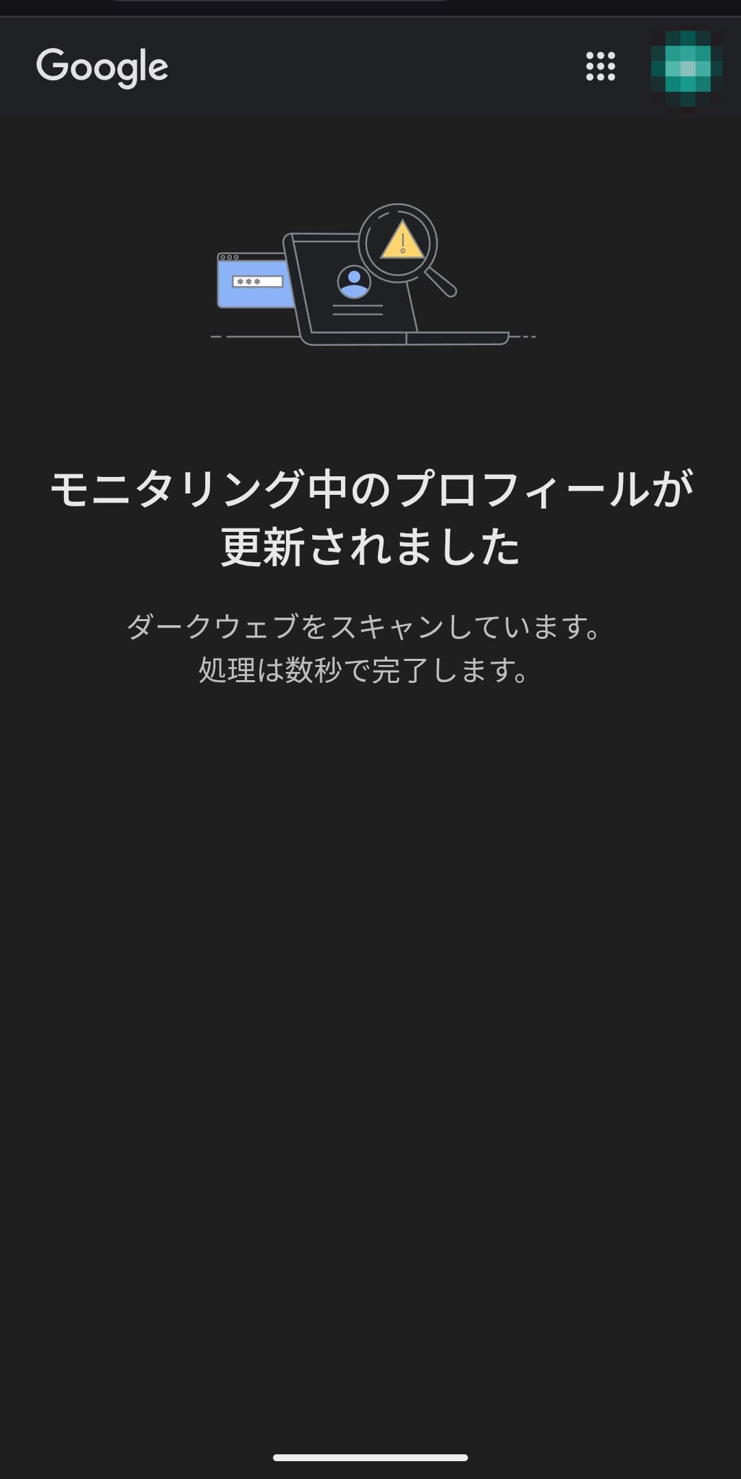 Google ダークウェブのモニタリングレポート　スキャン中