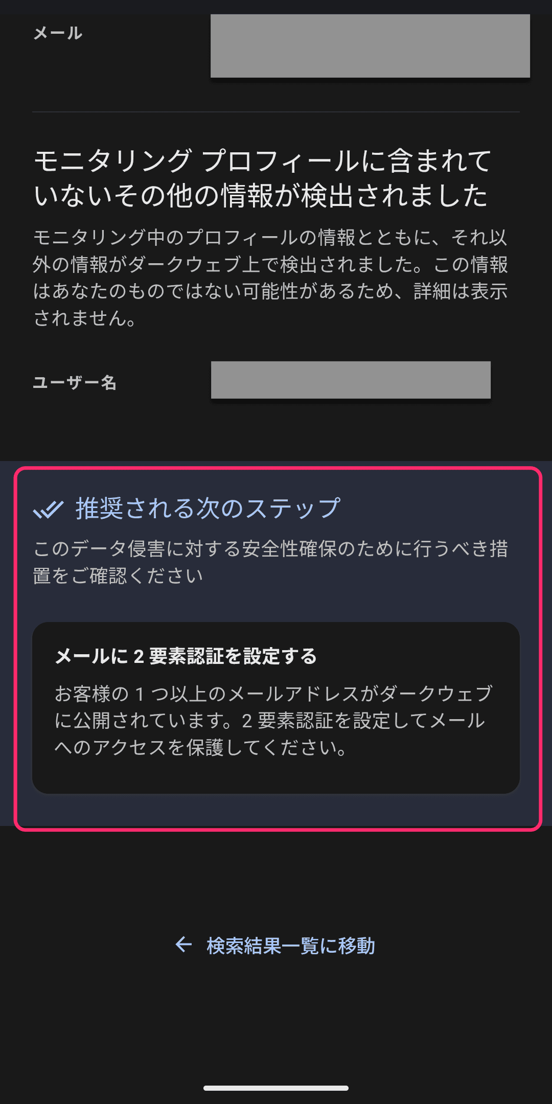 Google ダークウェブのモニタリングレポート　推奨