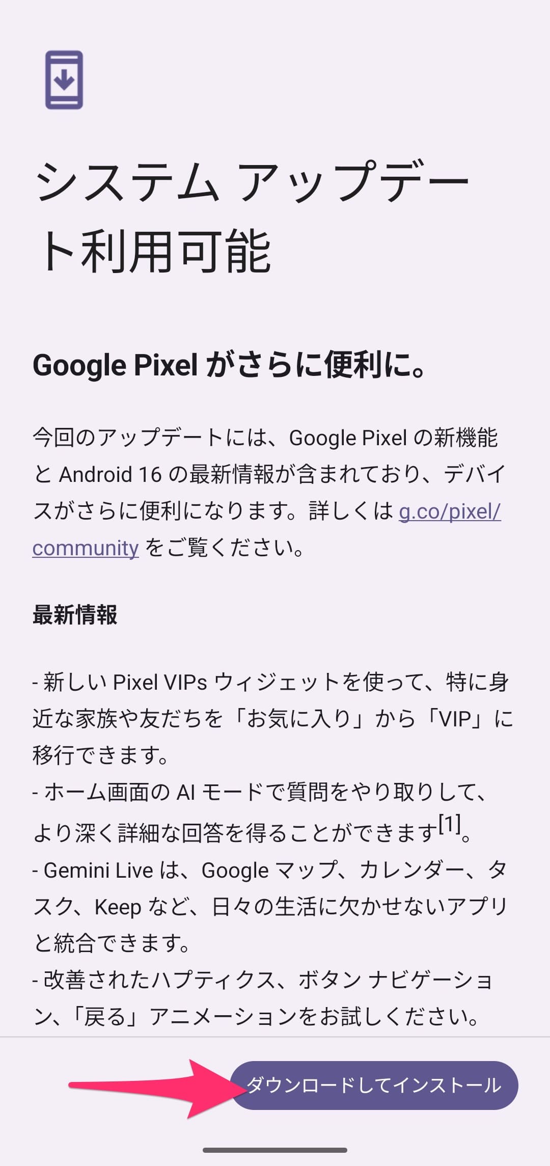 Android 16にアップデート　インスール開始