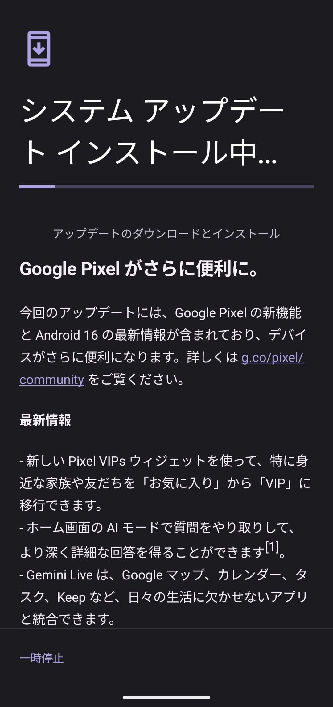 Android 16にアップデート　インストール中