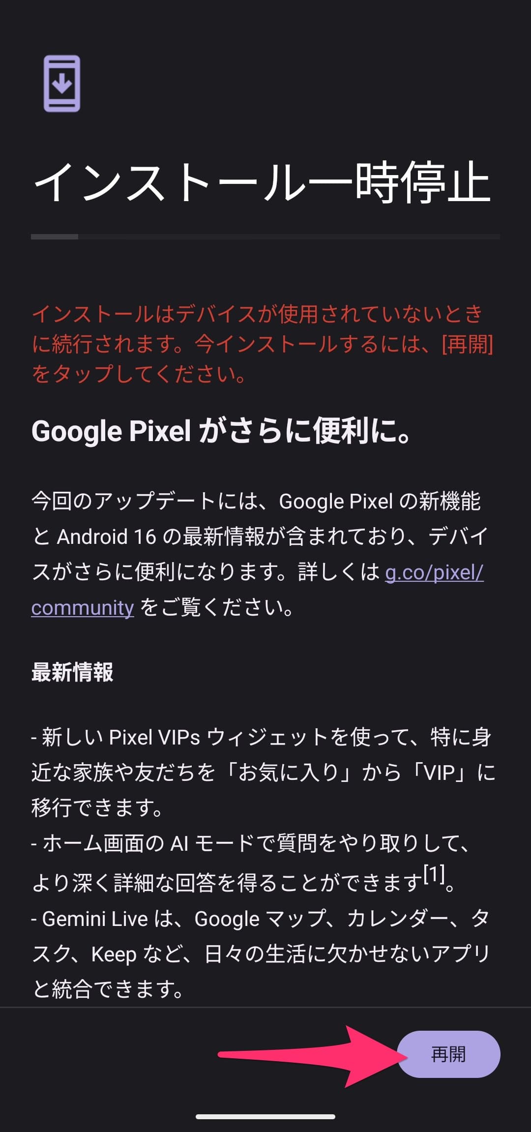 Android 16にアップデート　中断