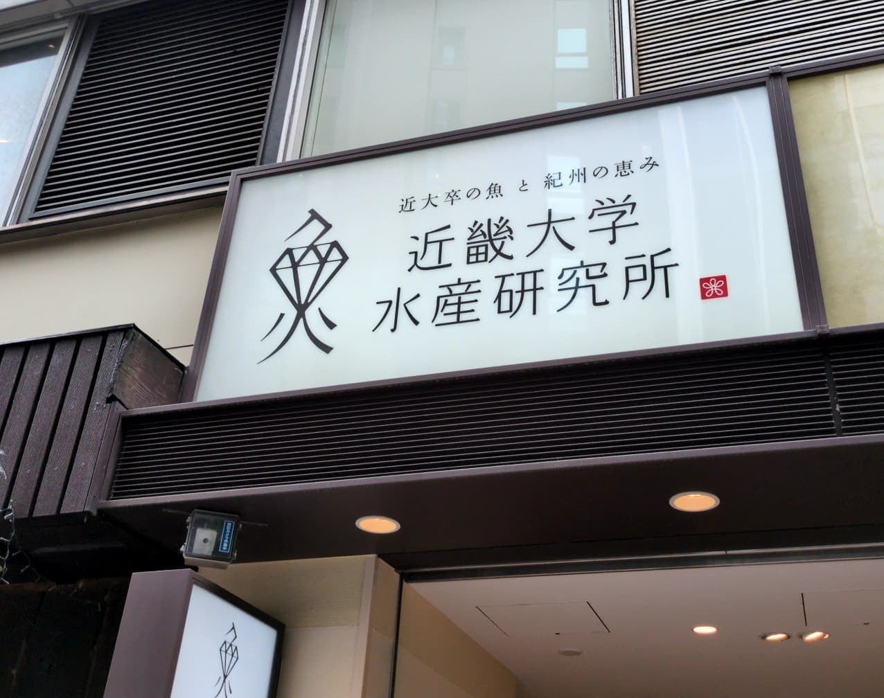 近畿大学水産研究所　銀座店