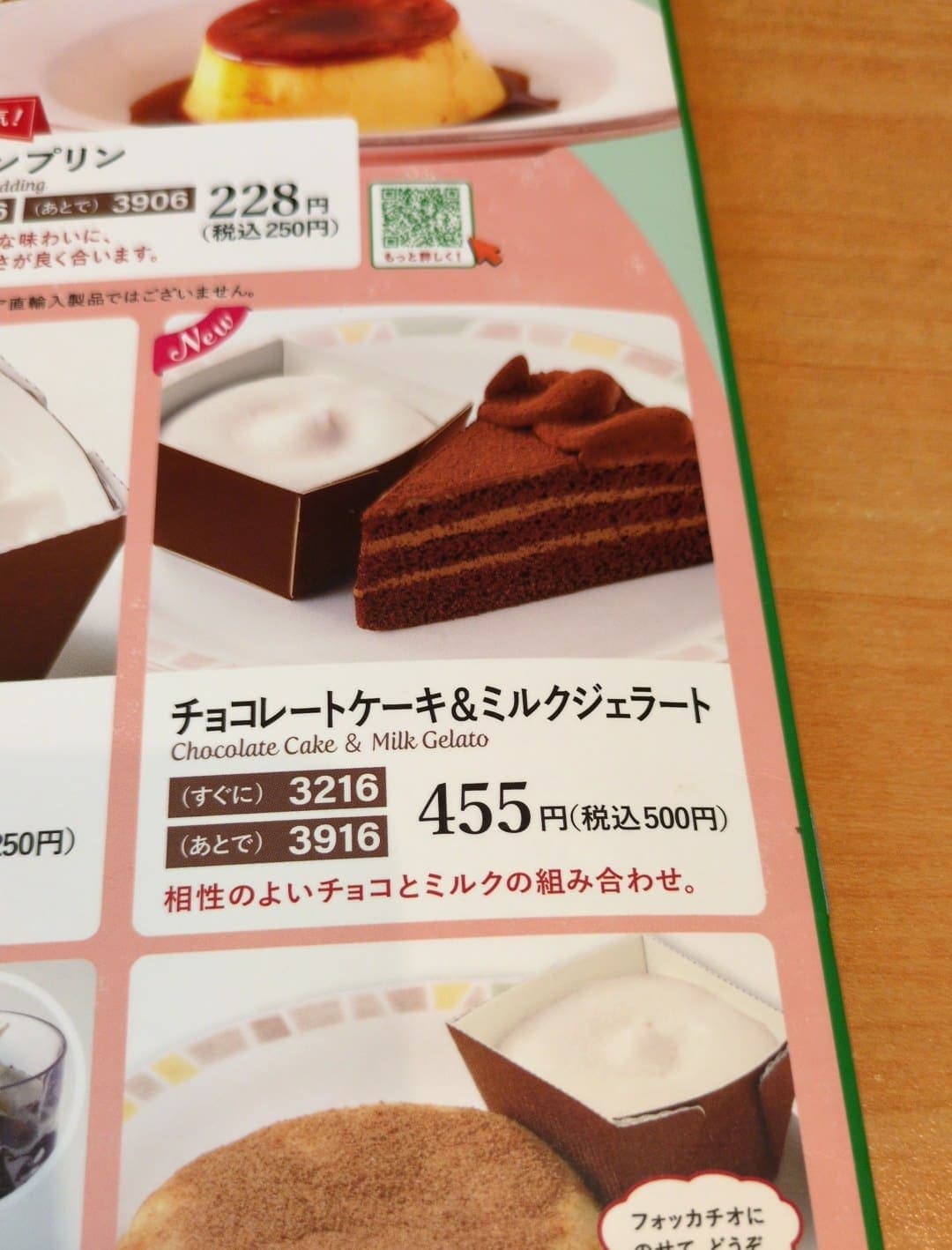 サイゼリヤ　チョコレートケーキ&ミルクジェラート