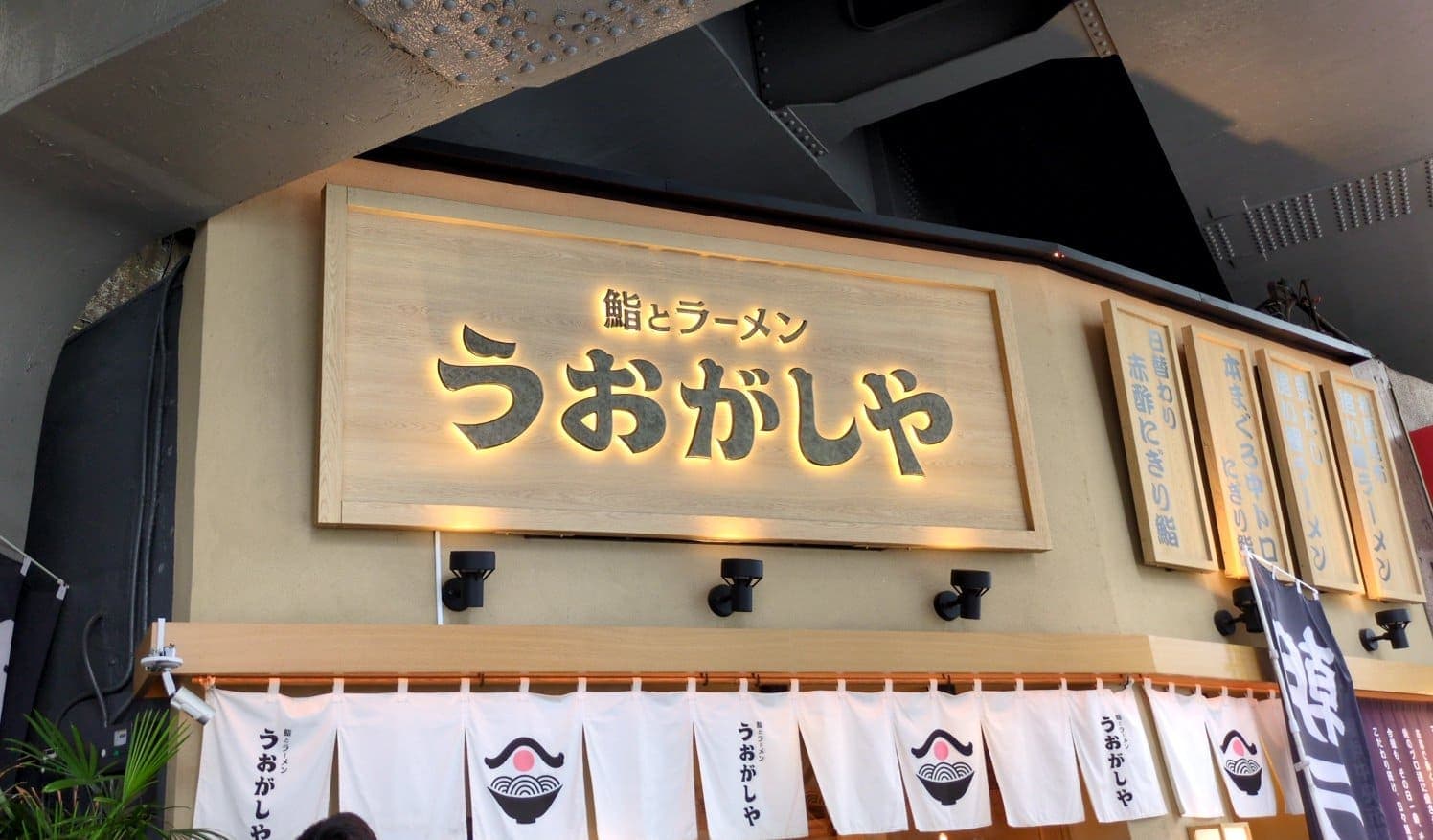 鮨とラーメン うおがしや　店舗