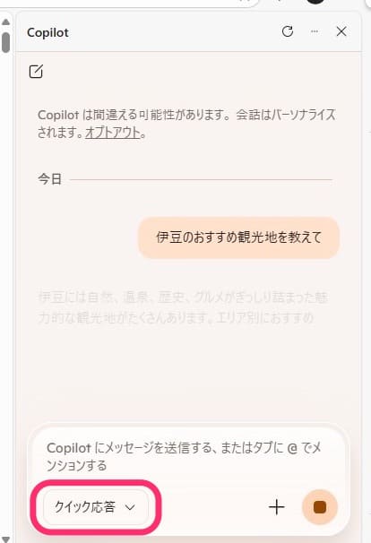 PC版Edge Copilot　クイック応答