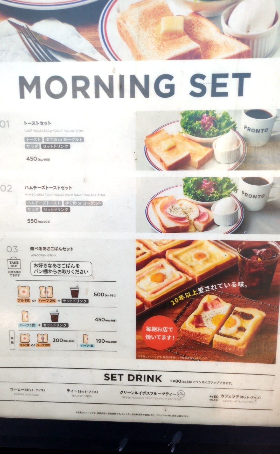 プロント　モーニング選べるあさごぱんセット　看板