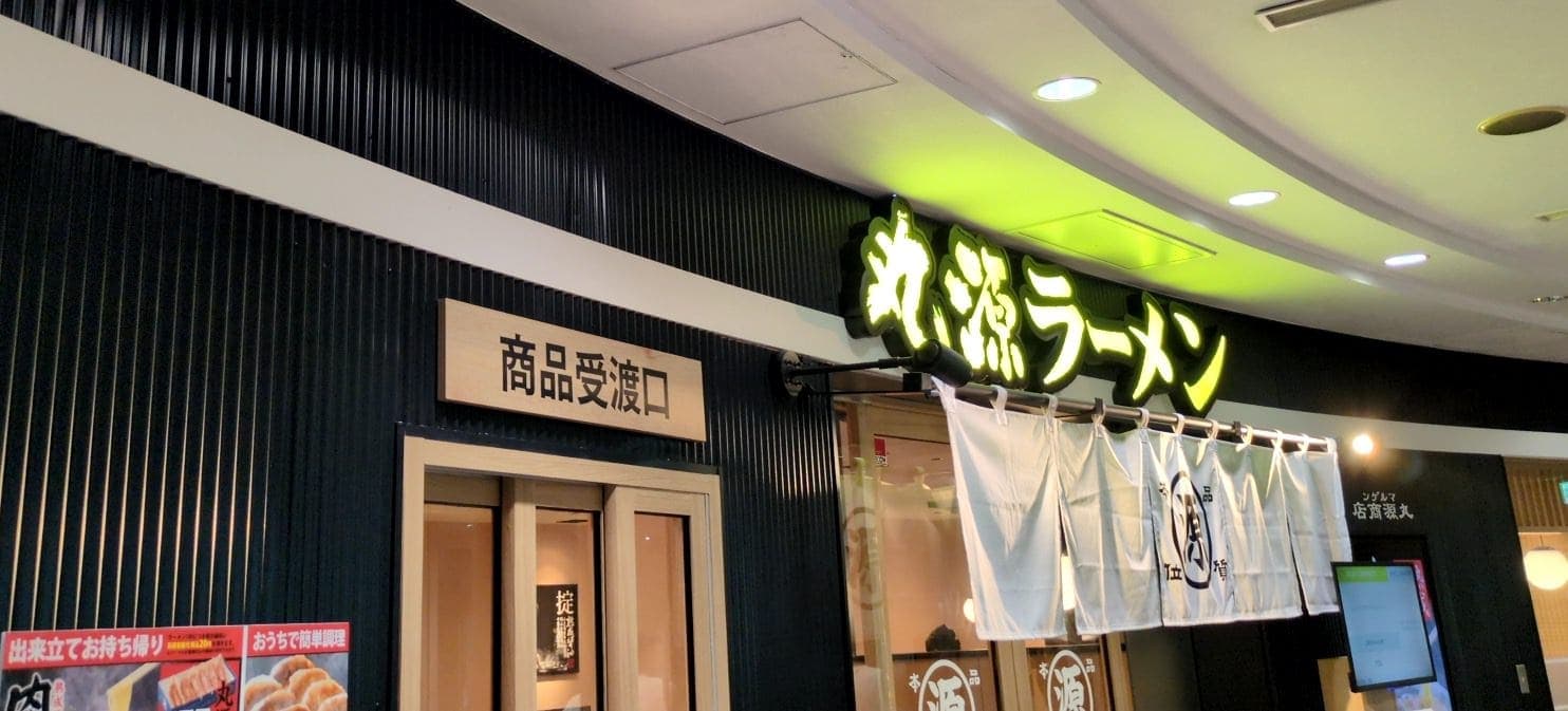 丸源ラーメン　品川シーサイド