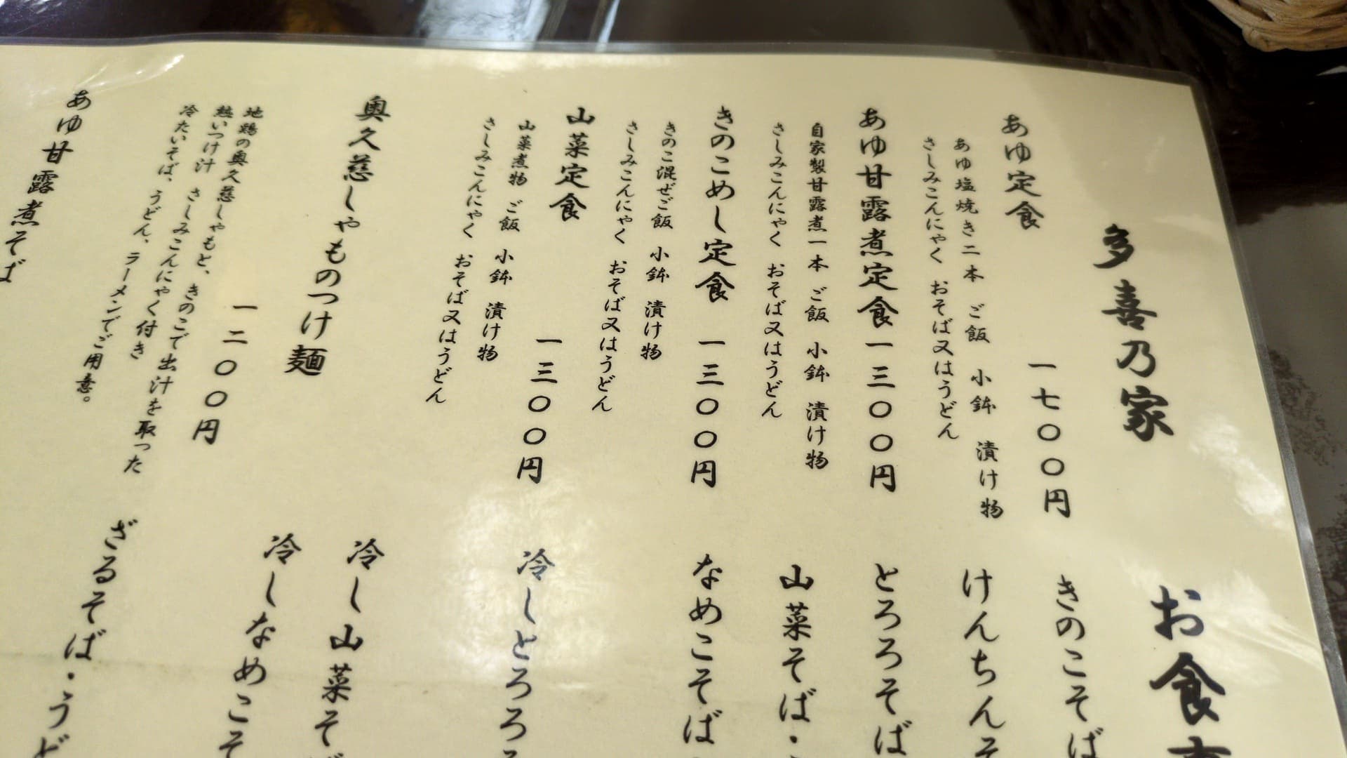多喜乃家 菊池みやげ店　メニュー