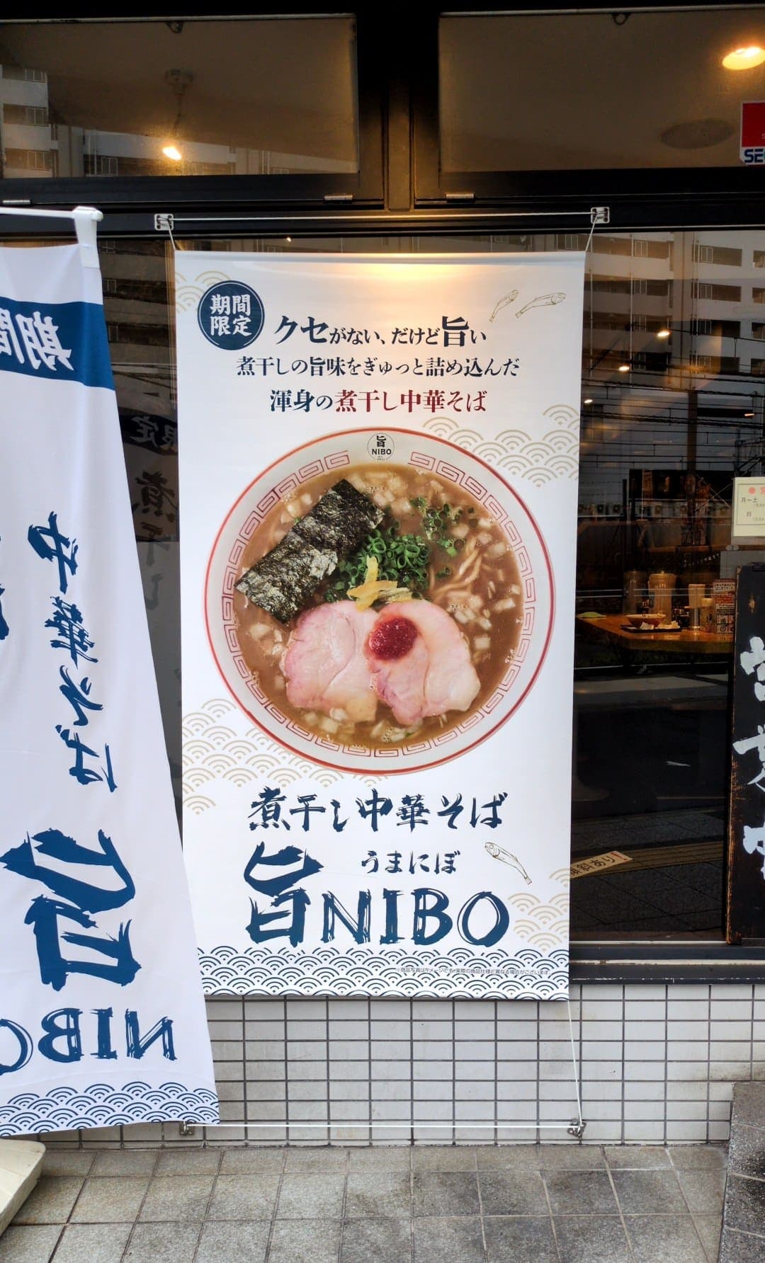 らあめん花月嵐 煮干し中華そば旨NIBO